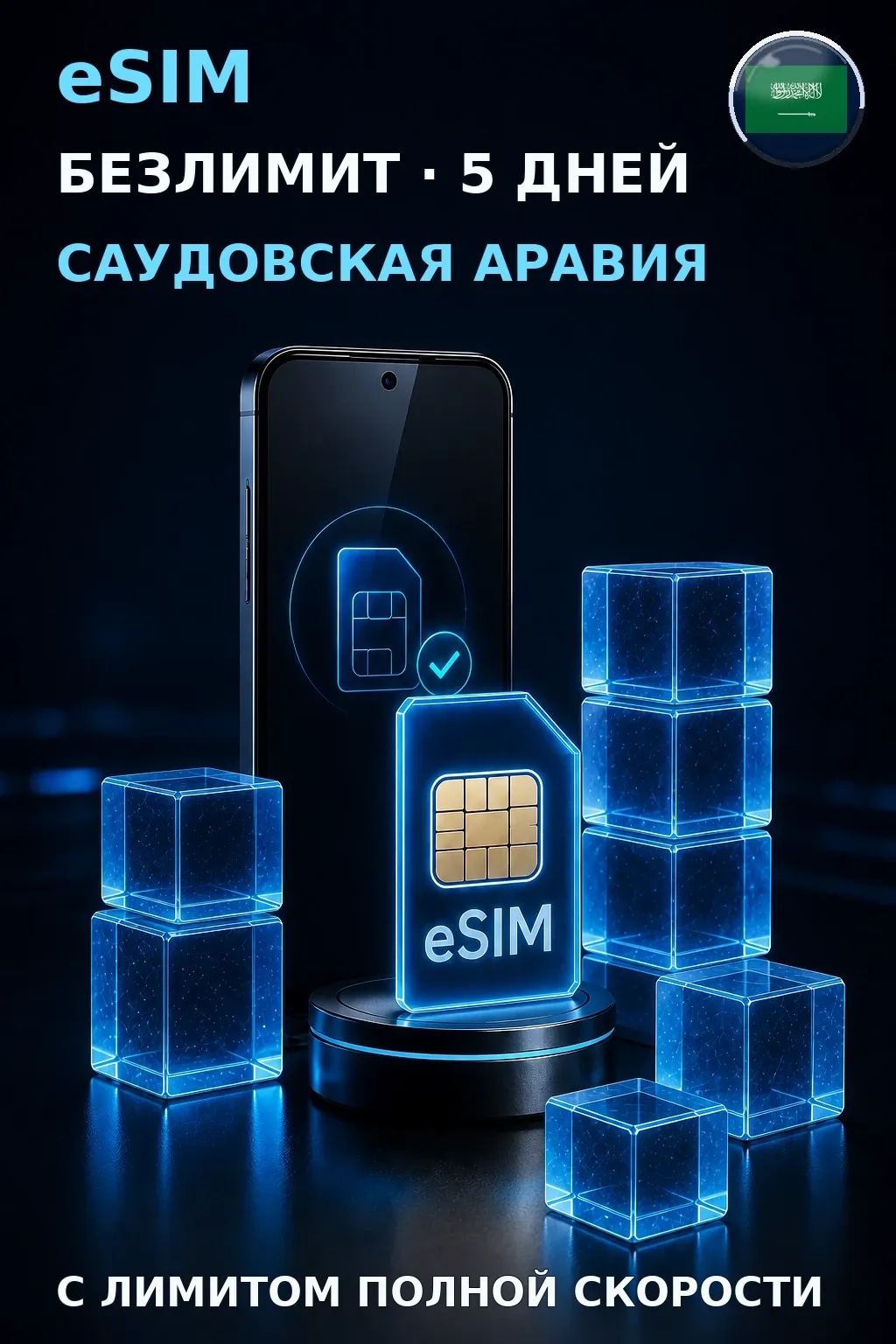 eSIM Саудовская Аравия — БЕЗЛИМИТ, 5 дней — интернет
