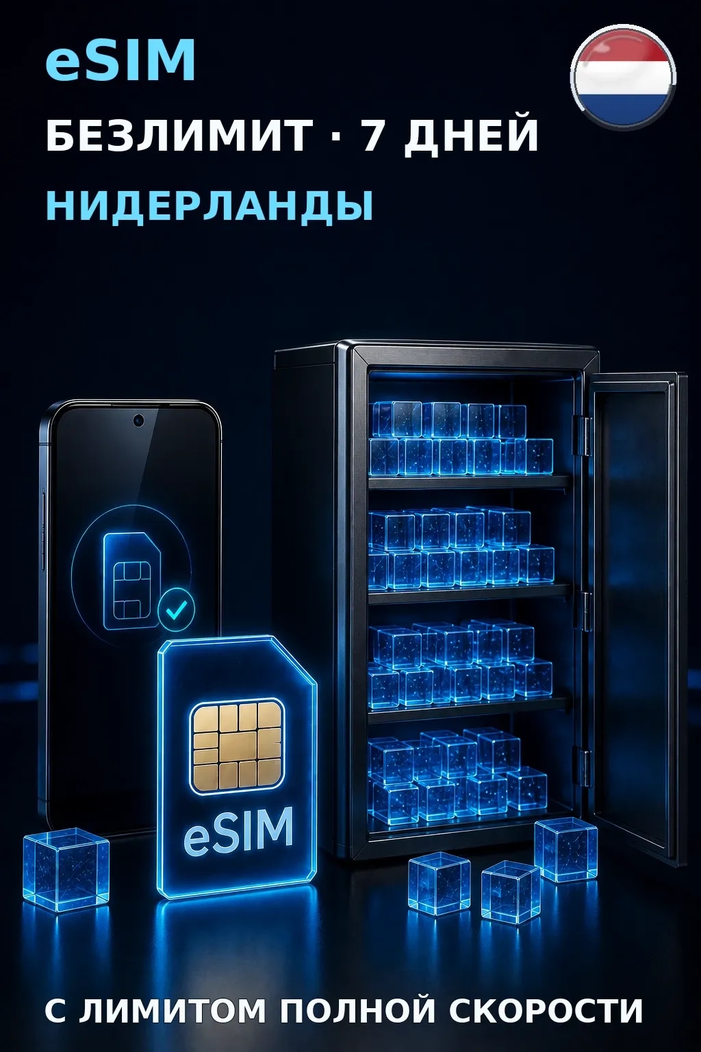 eSIM Нидерланды — БЕЗЛИМИТ, 7 дней — интернет