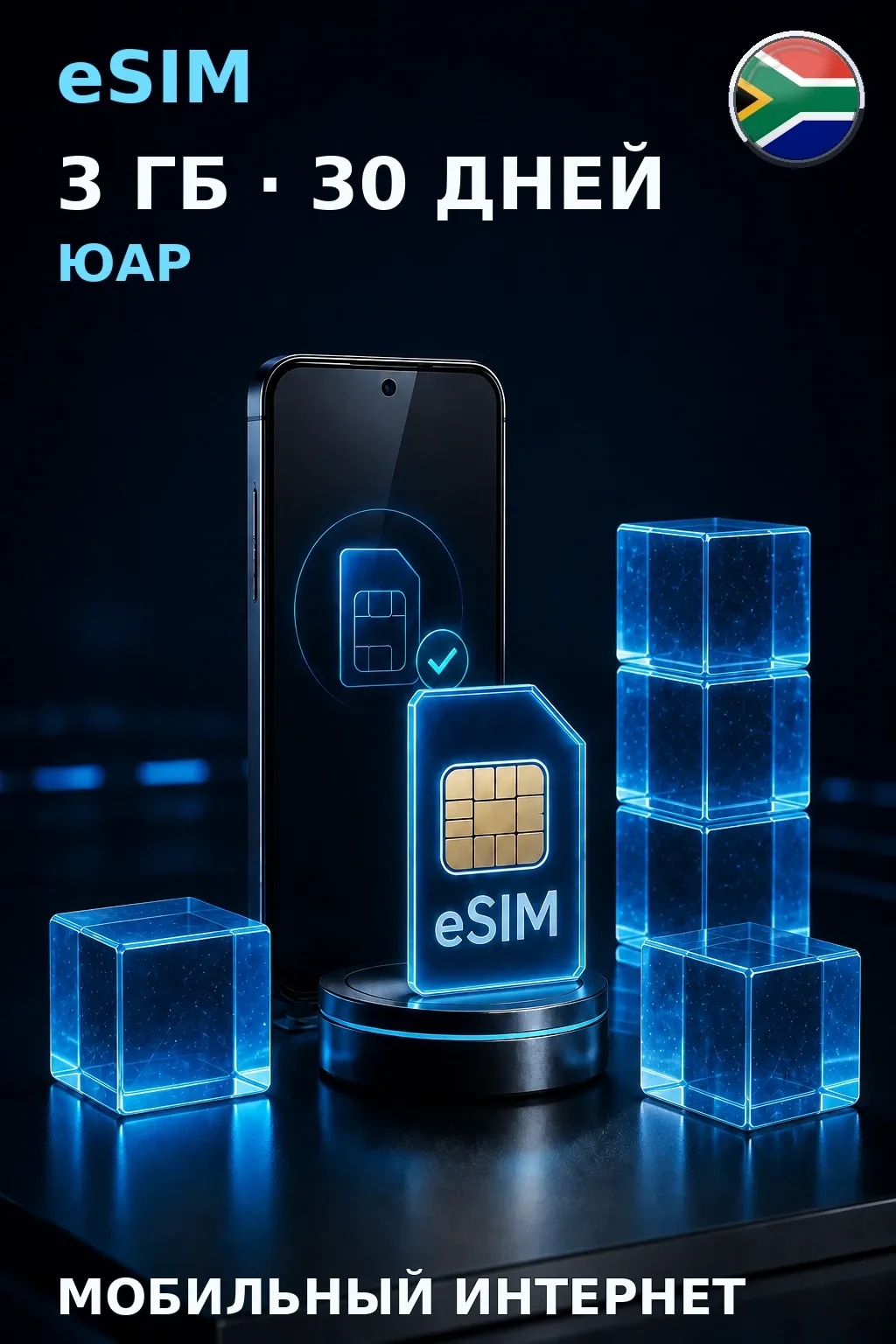 eSIM Юар — 3 ГБ, 30 дней — интернет