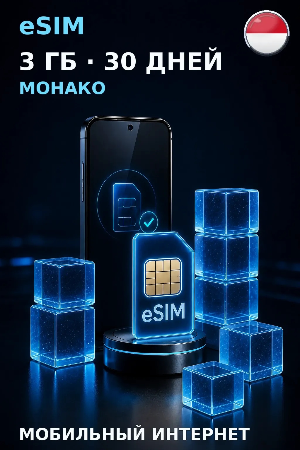 eSIM Монако — 3 ГБ, 30 дней — интернет