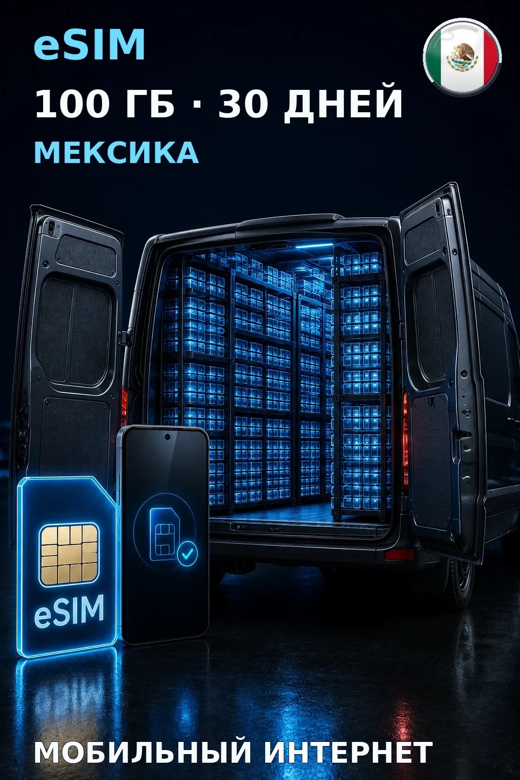 eSIM Мексика — 100 ГБ, 30 дней — интернет