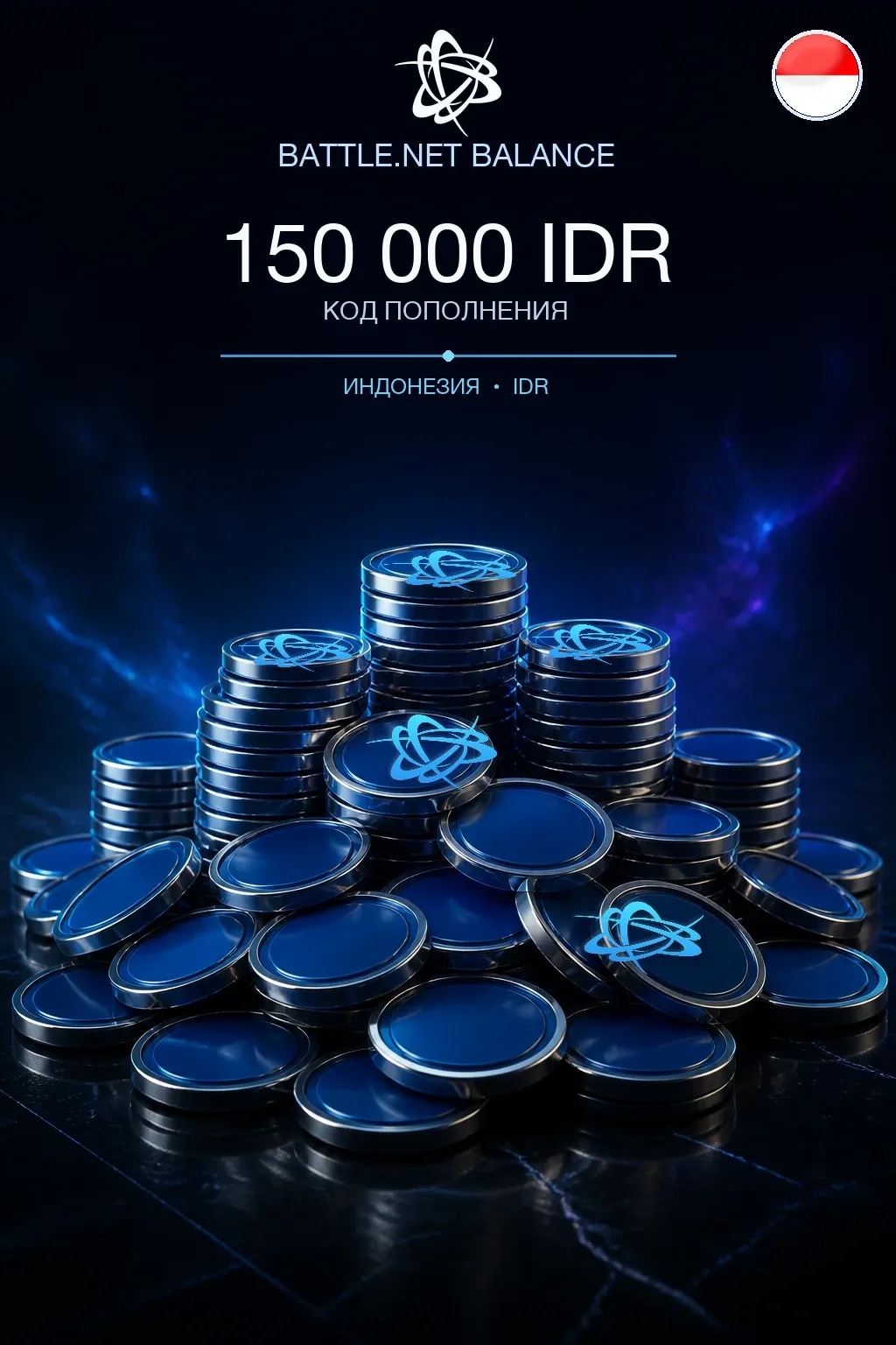 Battle.net 150000 IDR — код пополнения (Индонезия)