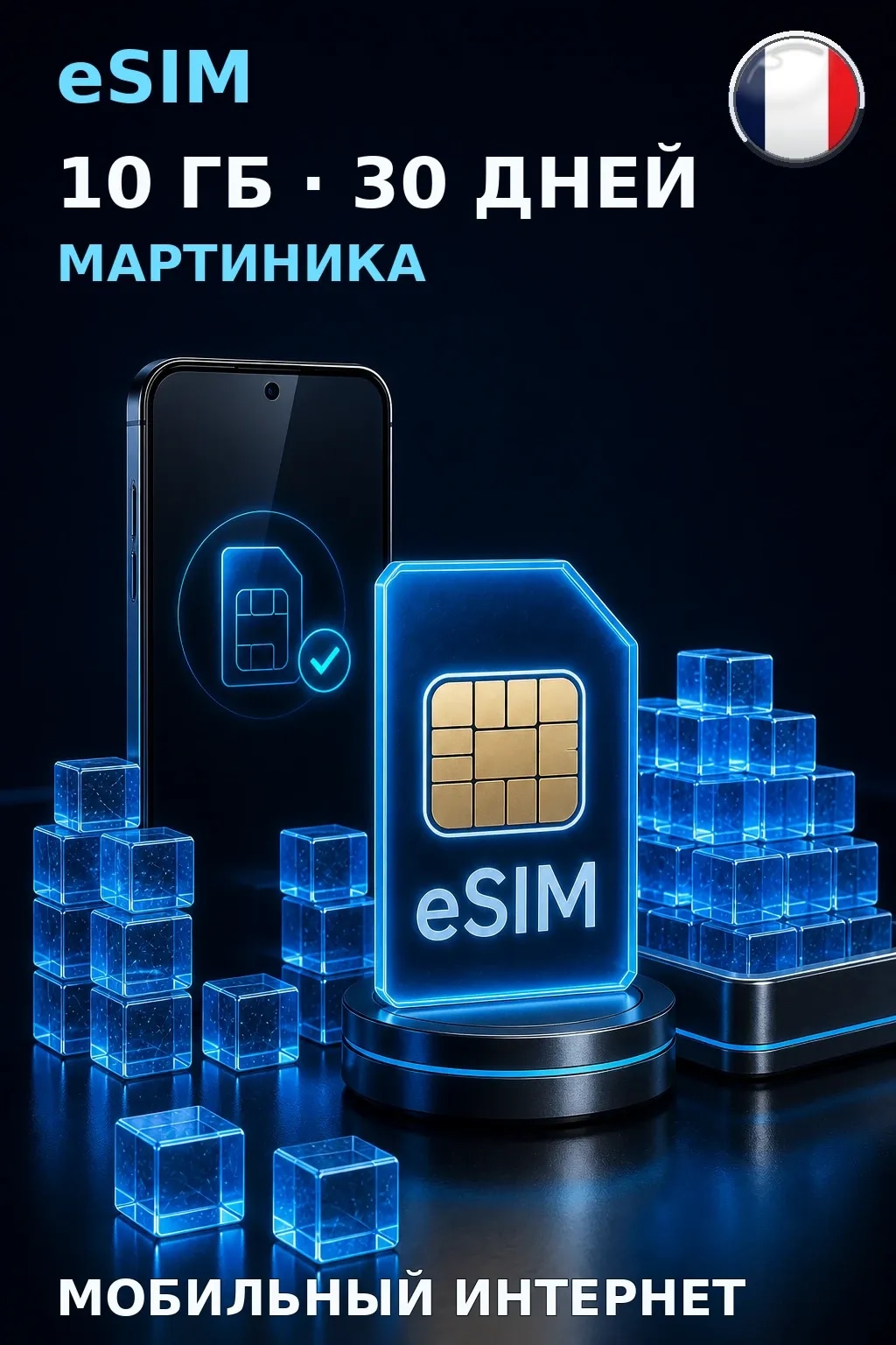 eSIM Мартиника — 10 ГБ, 30 дней — интернет