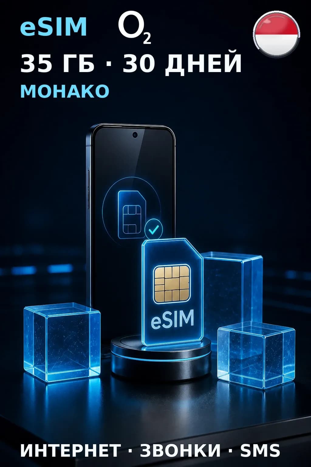 eSIM Монако — 35 ГБ, 30 дней — интернет, звонки и SMS