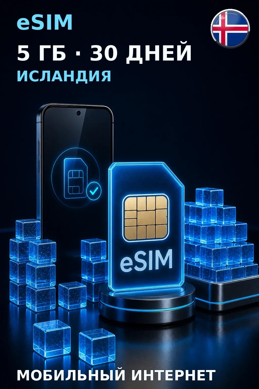 eSIM Исландия — 5 ГБ, 30 дней — интернет