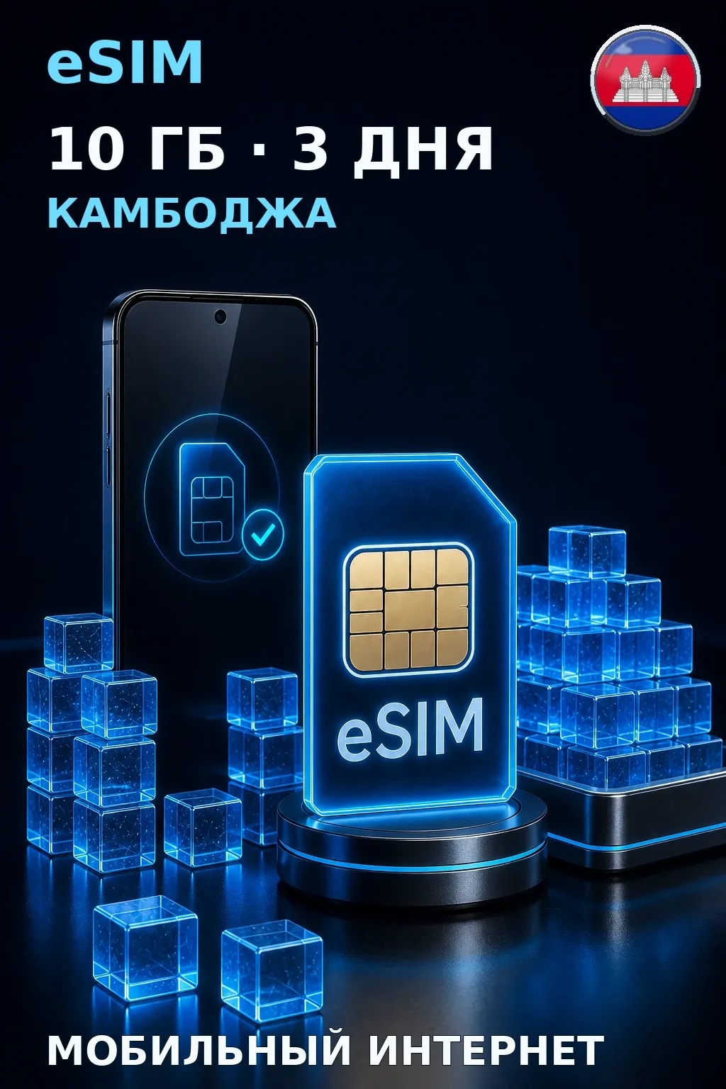 eSIM Камбоджа — 10 ГБ, 3 дня — интернет