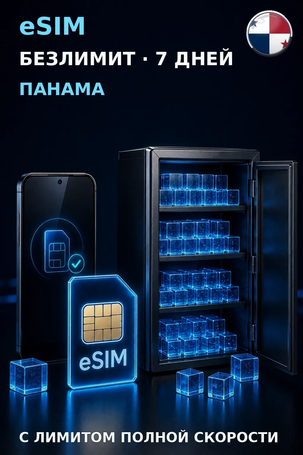 eSIM Панама — БЕЗЛИМИТ, 7 дней — интернет