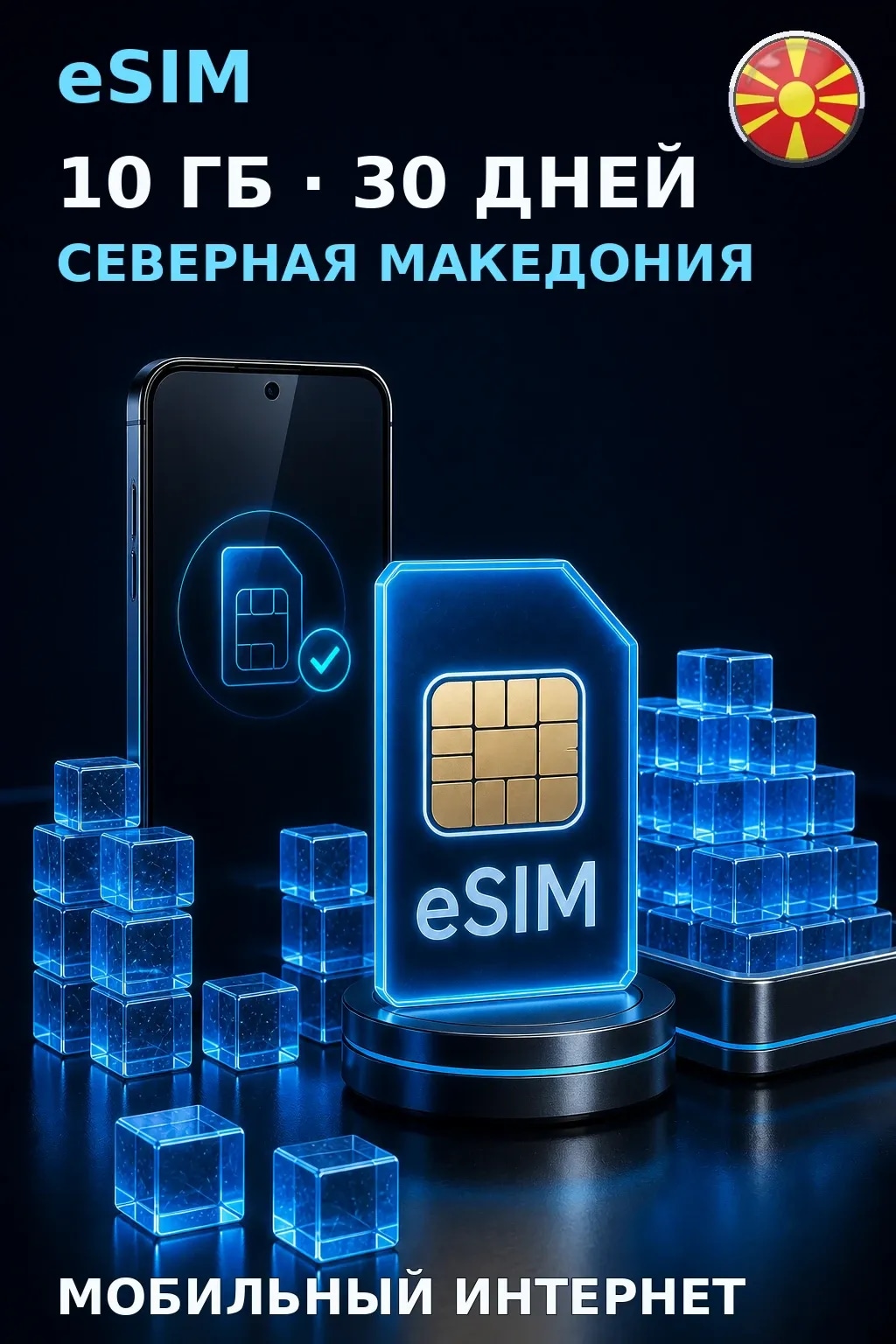 eSIM Северная Македония — 10 ГБ, 30 дней — интернет