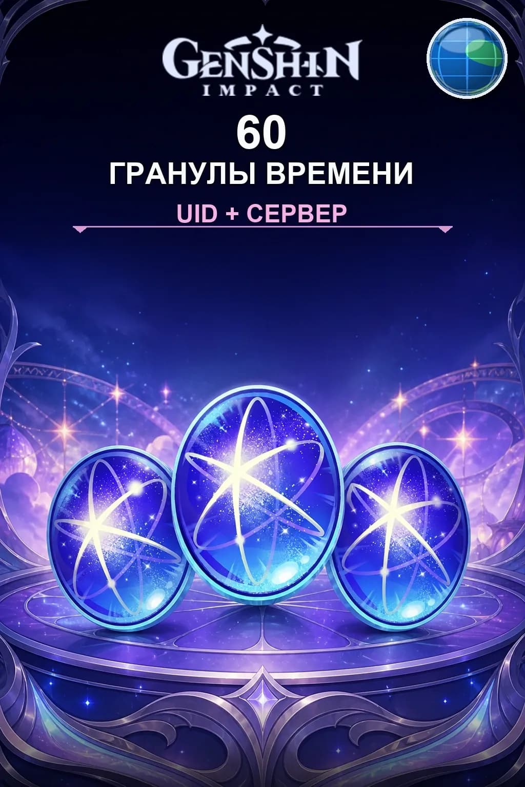 60 Гранулы времени — Genshin Impact