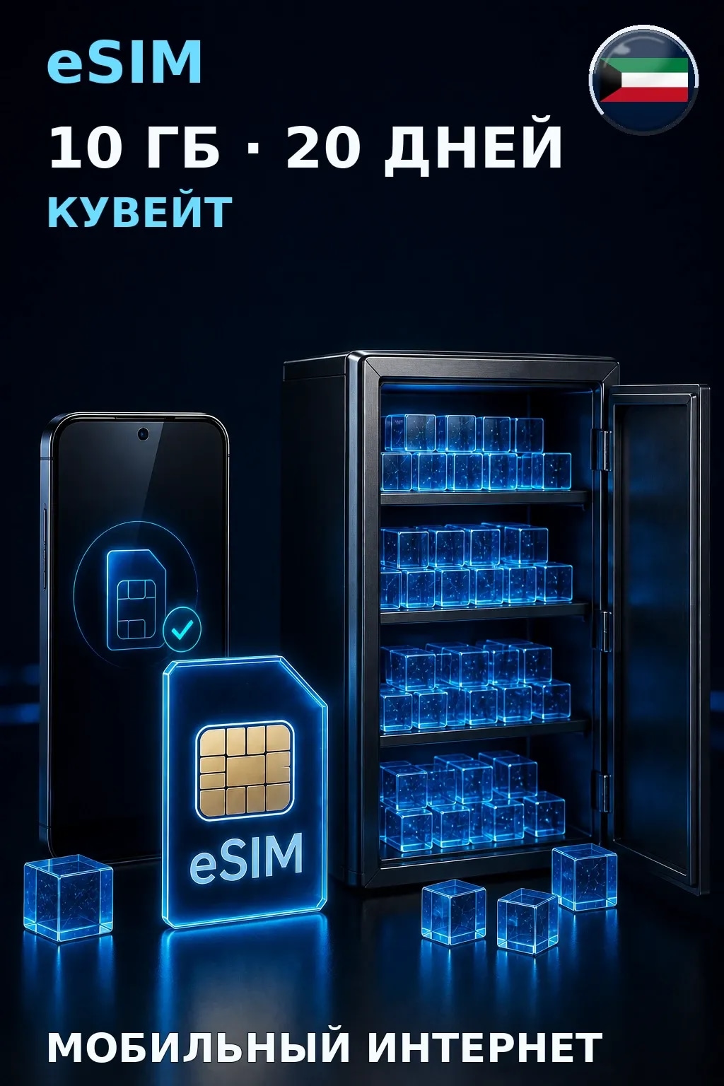 eSIM Кувейт — 10 ГБ, 20 дней — интернет