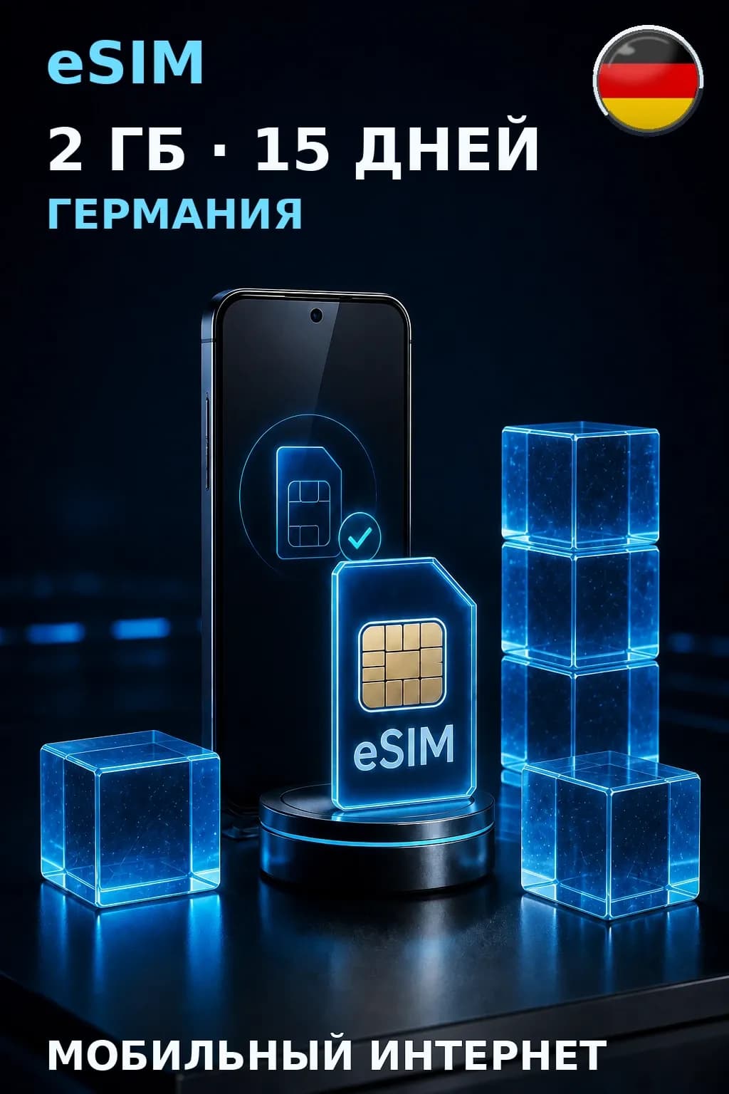 eSIM Германия — 2 ГБ, 15 дней — интернет