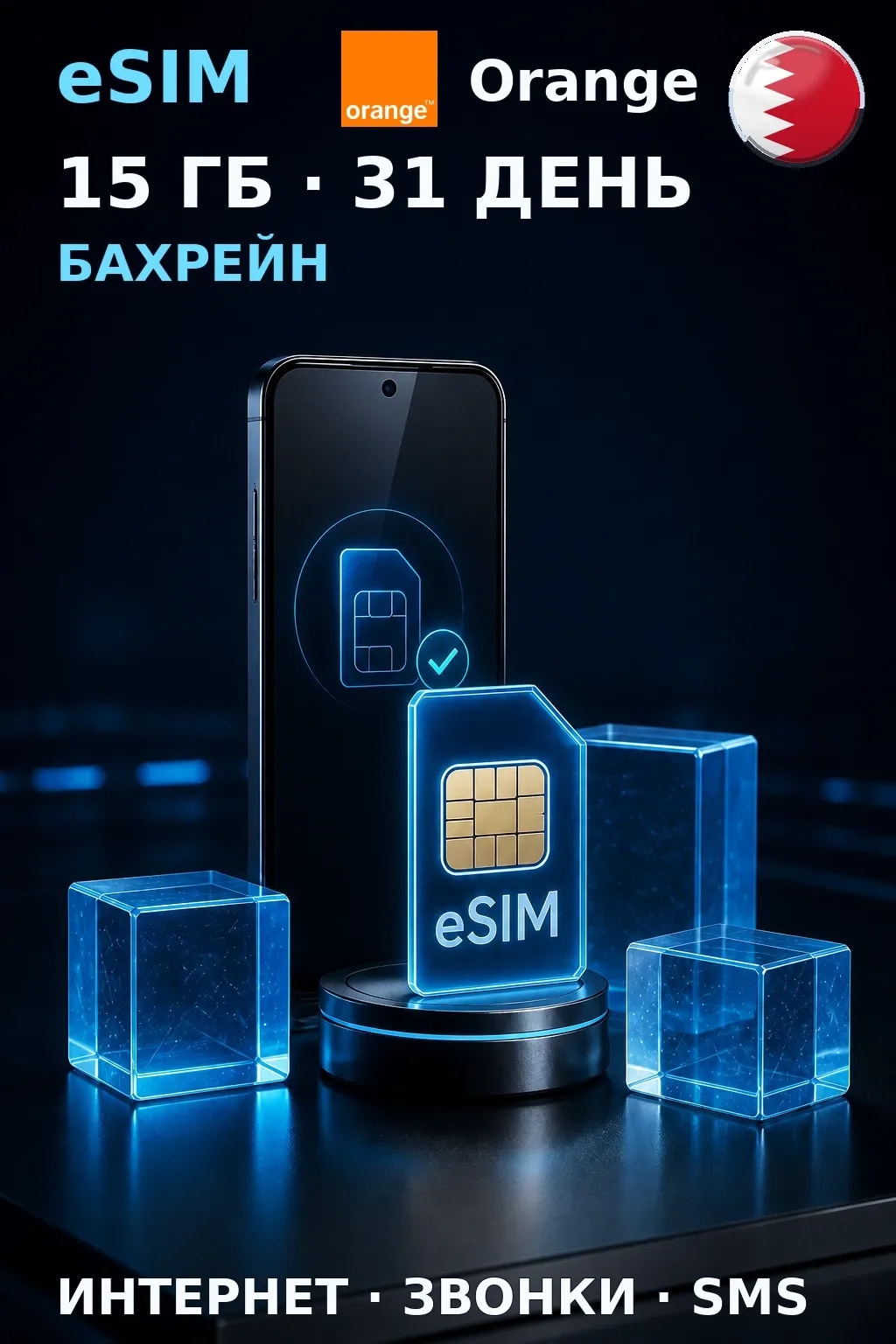 eSIM Бахрейн — 15 ГБ, 31 день — интернет, звонки и SMS