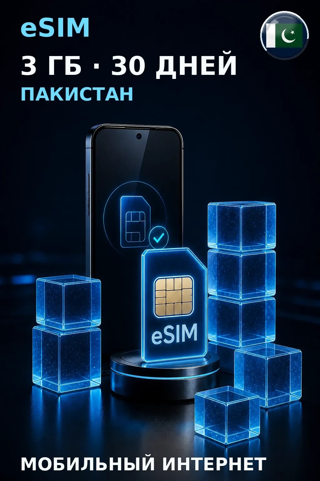 eSIM Пакистан — 3 ГБ, 30 дней — интернет