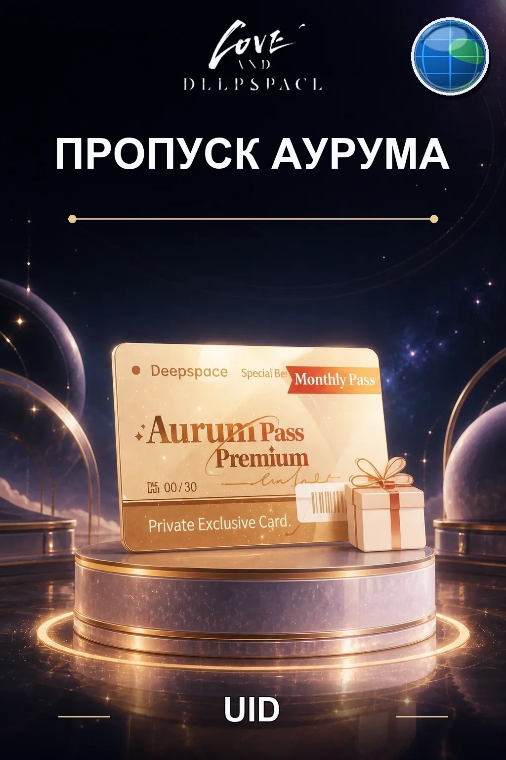 Пропуск Аурума — Love and Deepspace