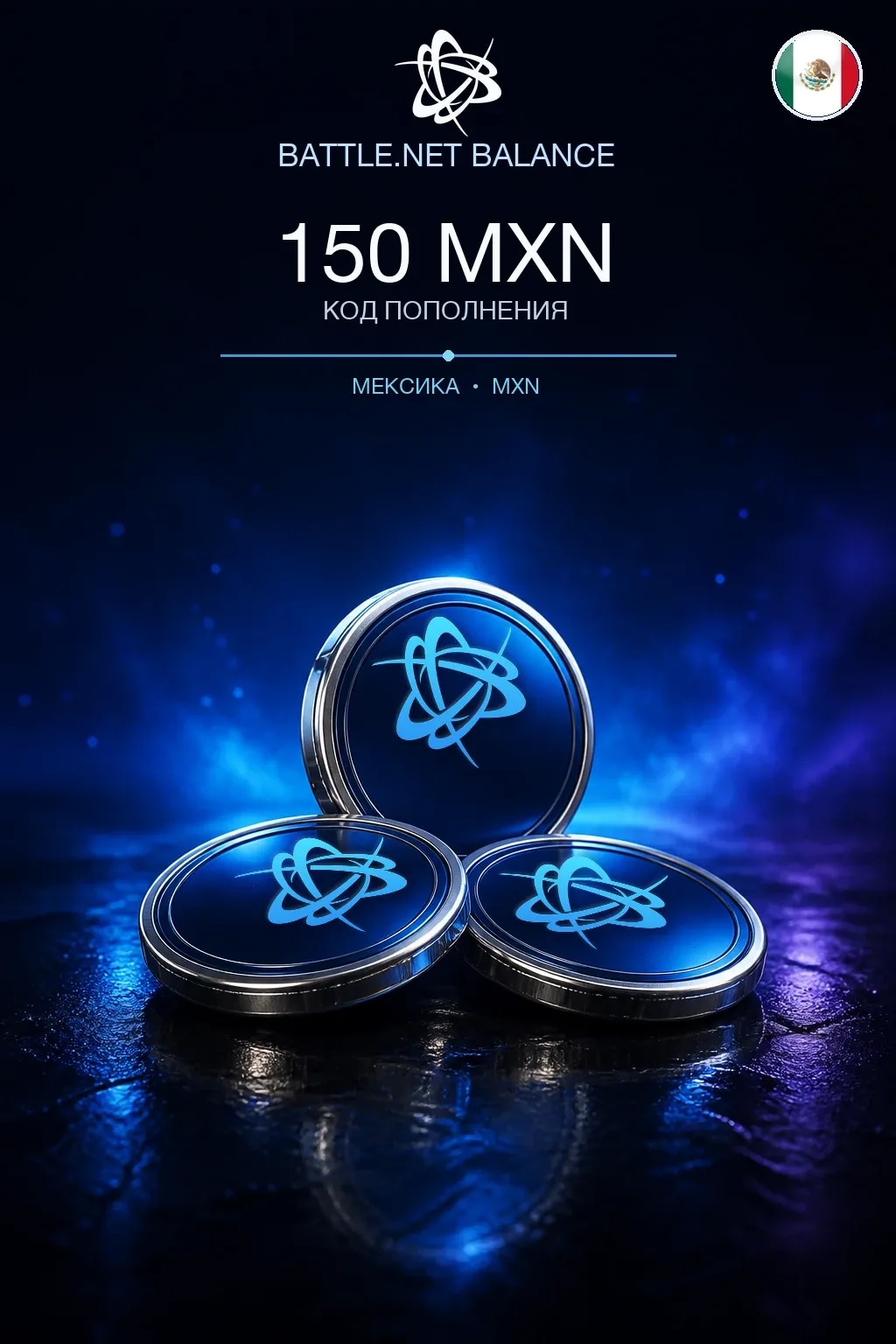 Battle.net 150 MXN — код пополнения (Мексика)