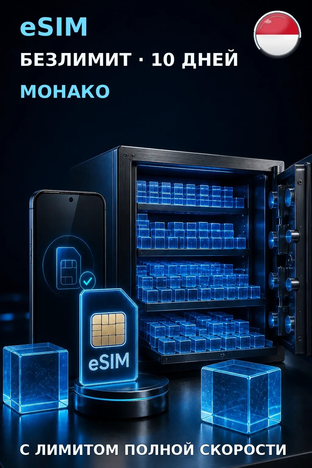 eSIM Монако — БЕЗЛИМИТ, 10 дней — интернет