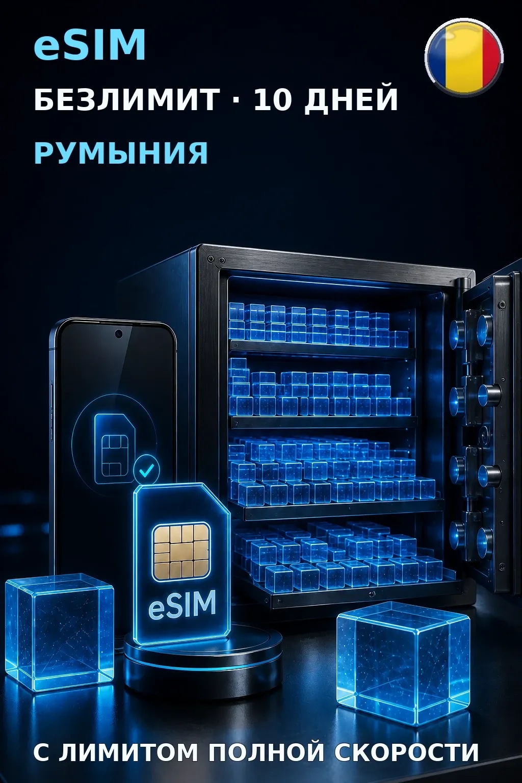 eSIM Румыния — БЕЗЛИМИТ, 10 дней — интернет