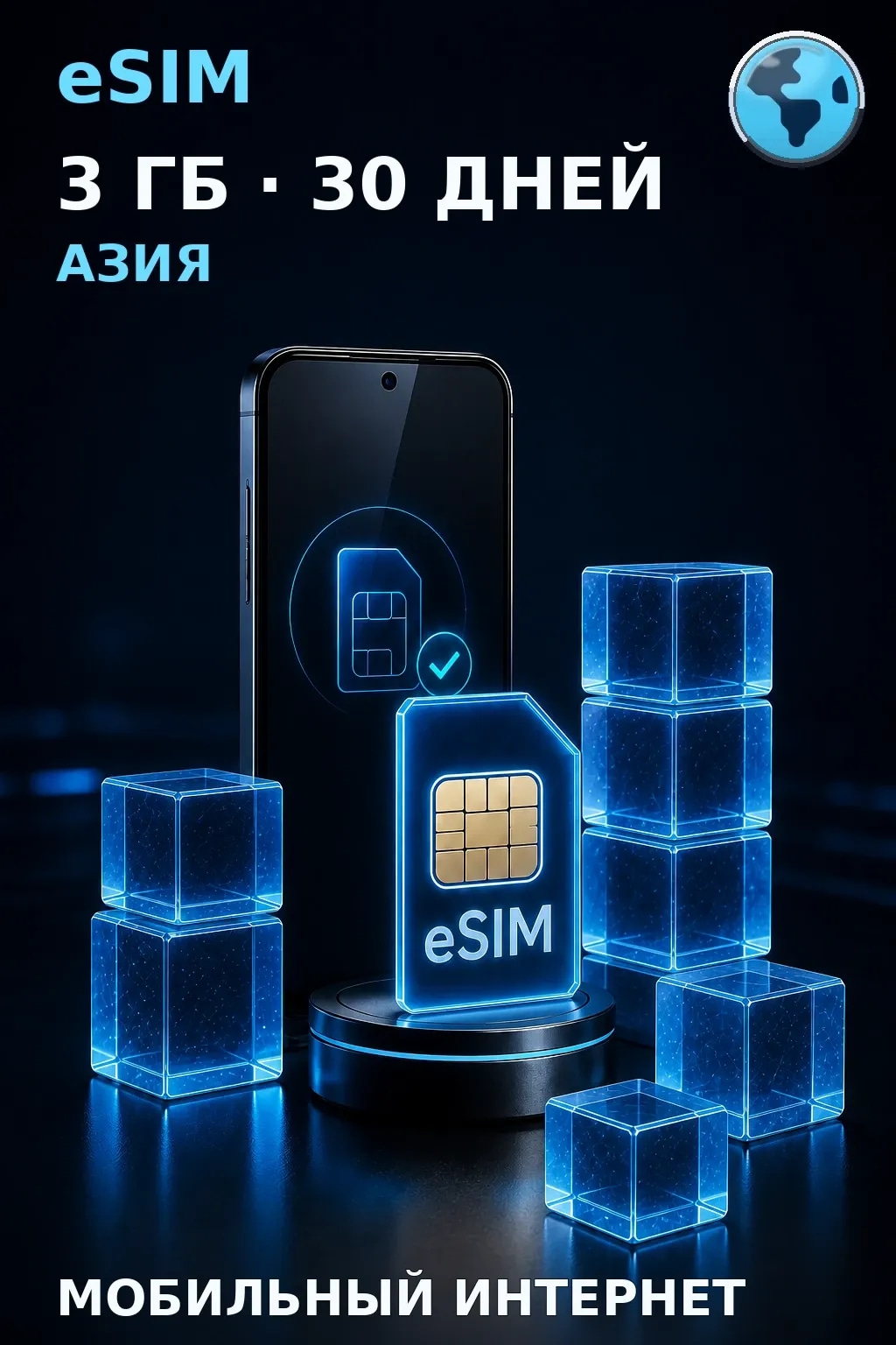 eSIM Азия — 3 ГБ, 30 дней — интернет