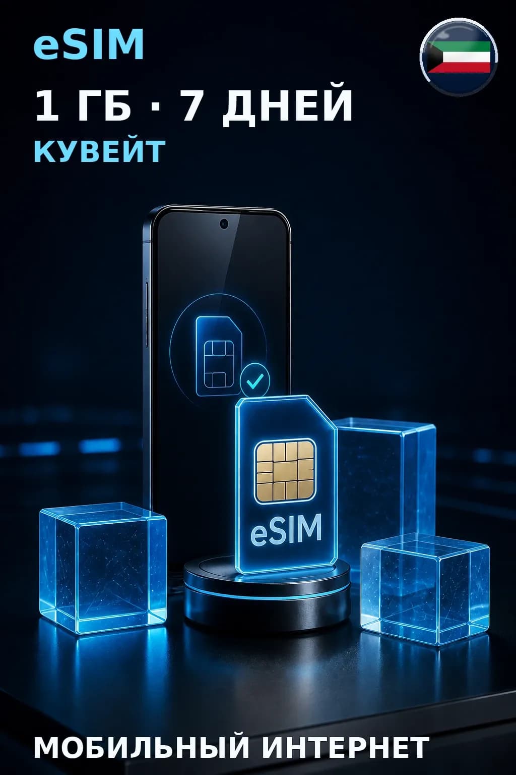 eSIM Кувейт — 1 ГБ, 7 дней — интернет