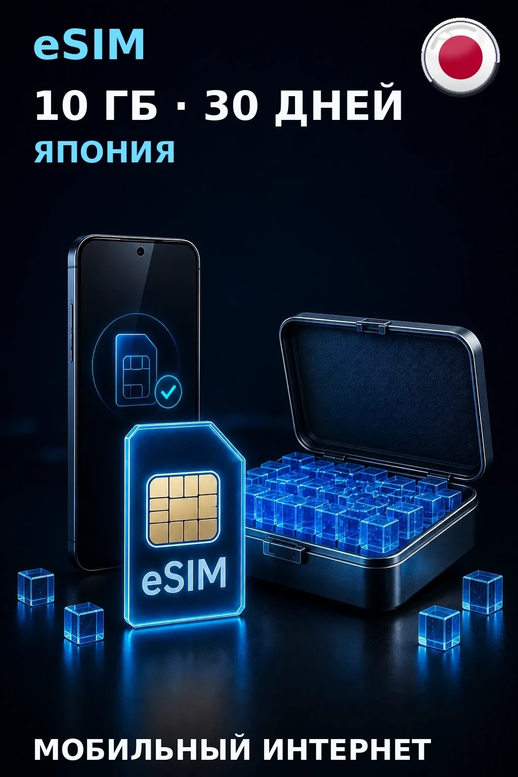 eSIM Япония — 10 ГБ, 30 дней — интернет