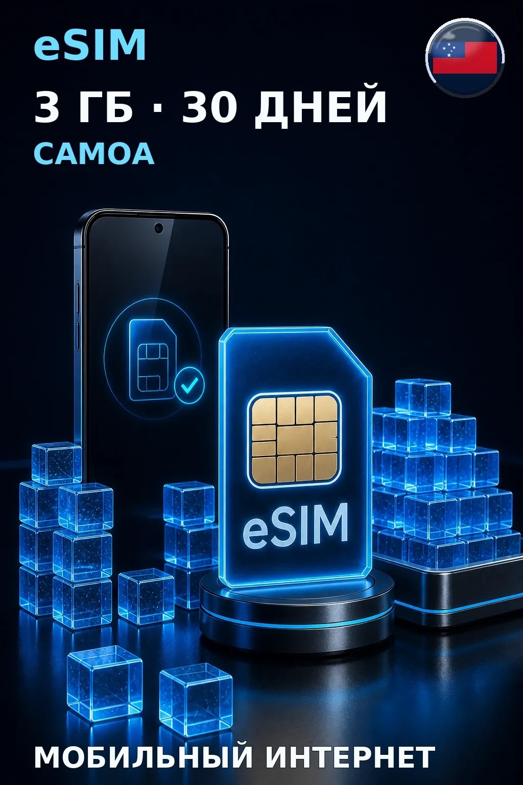 eSIM Самоа — 3 ГБ, 30 дней — интернет