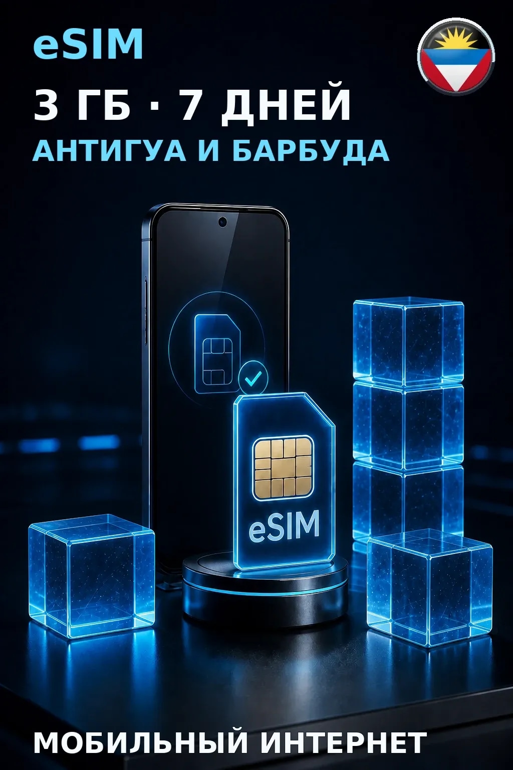 eSIM Антигуа и Барбуда — 3 ГБ, 7 дней — интернет