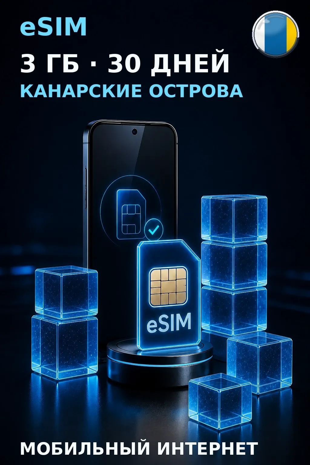 eSIM Канарские Острова — 3 ГБ, 30 дней — интернет