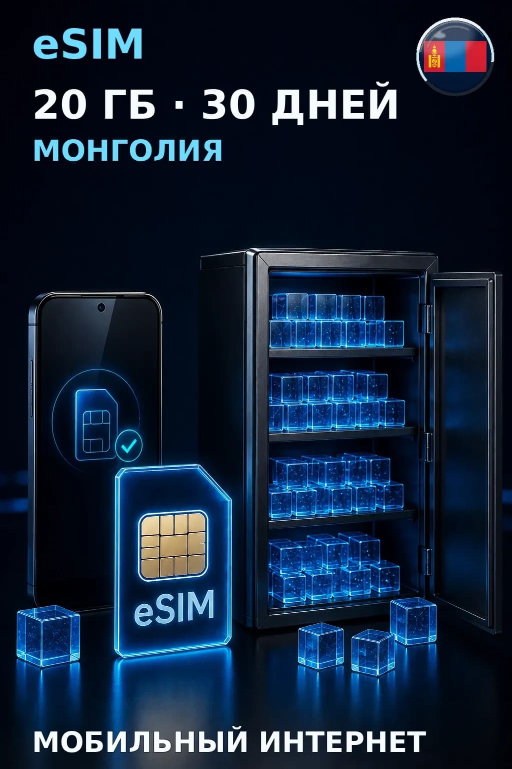 eSIM Монголия — 20 ГБ, 30 дней — интернет