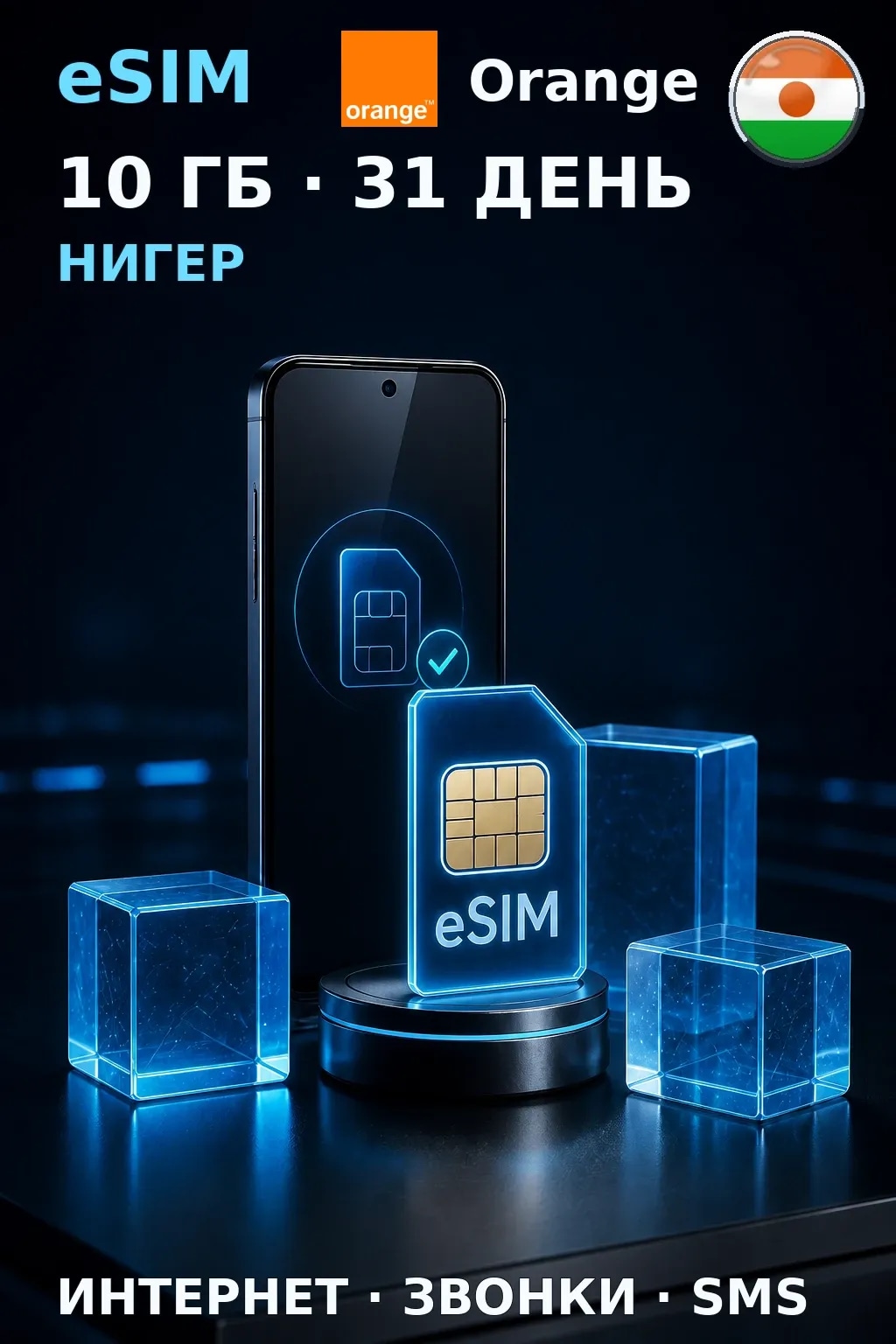 eSIM Нигер — 10 ГБ, 31 день — интернет, звонки и SMS