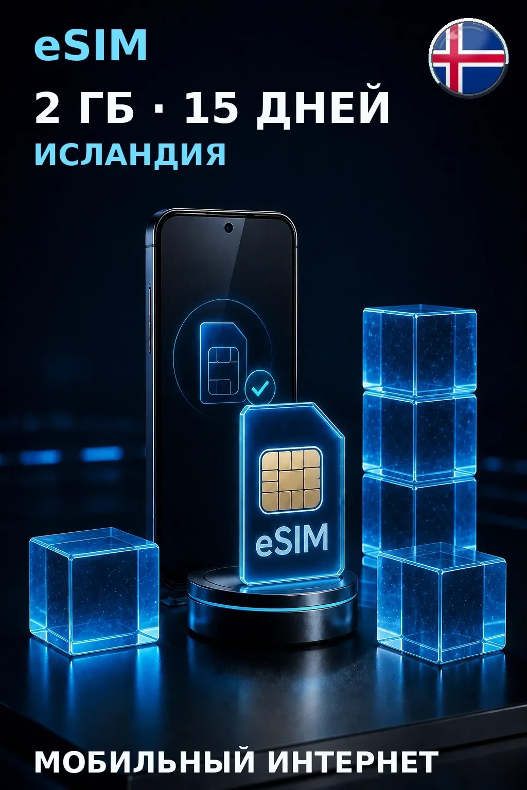 eSIM Исландия — 2 ГБ, 15 дней — интернет