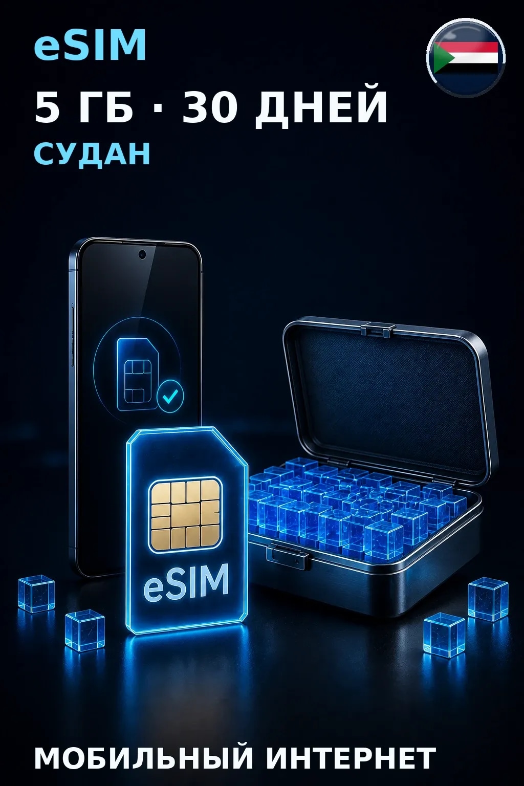 eSIM Судан — 5 ГБ, 30 дней — интернет