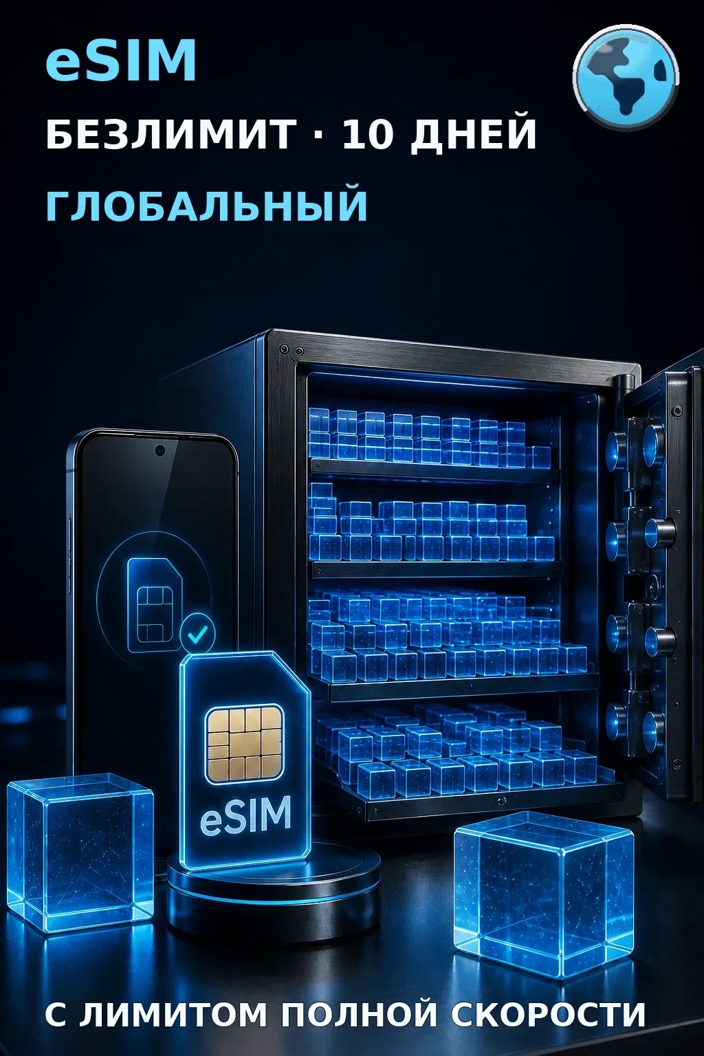eSIM Глобальный — БЕЗЛИМИТ, 10 дней — интернет