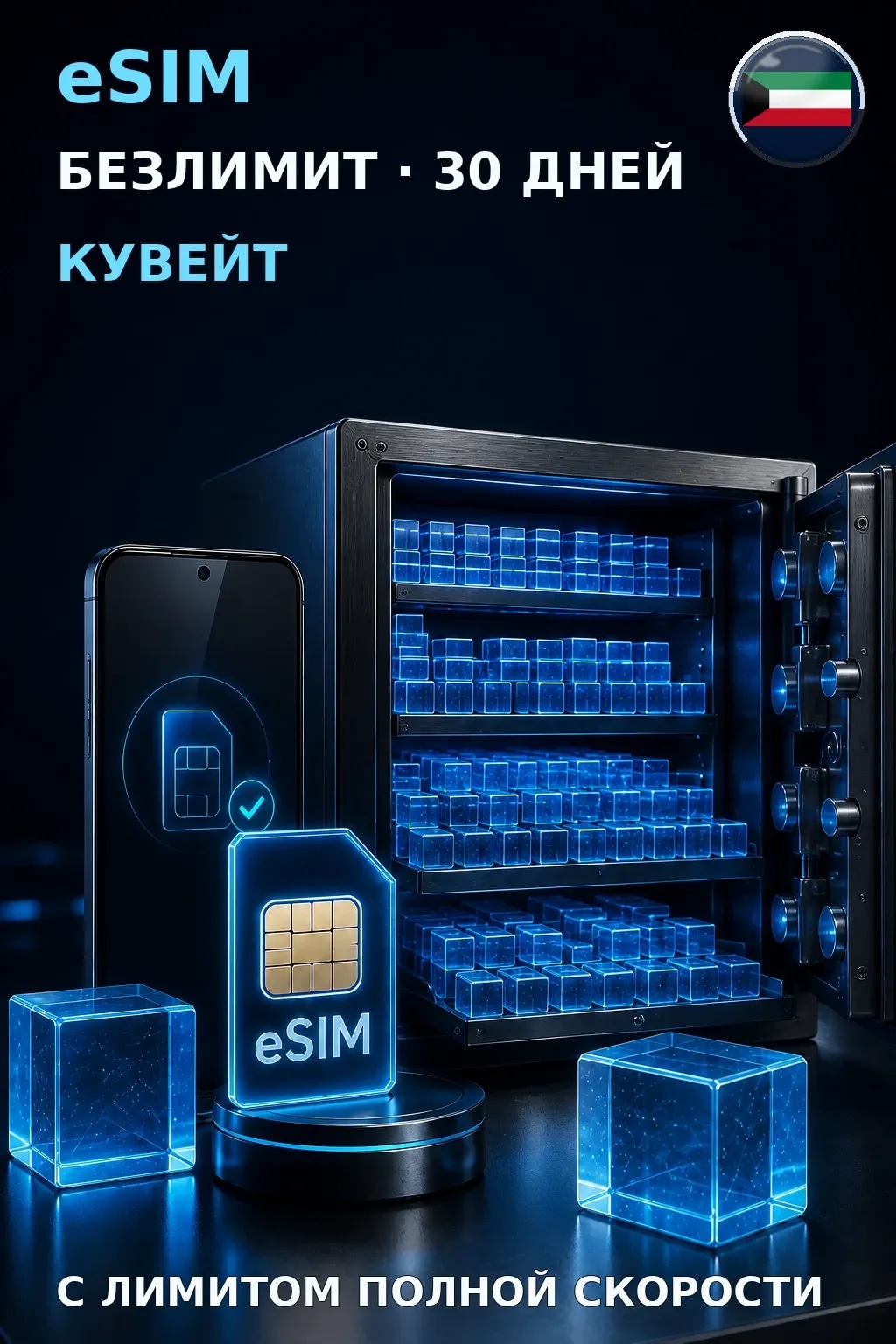 eSIM Кувейт — БЕЗЛИМИТ, 30 дней — интернет