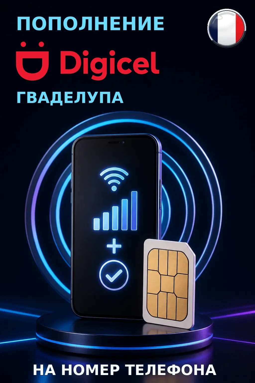 Digicel - Guadeloupe — пополнение телефона