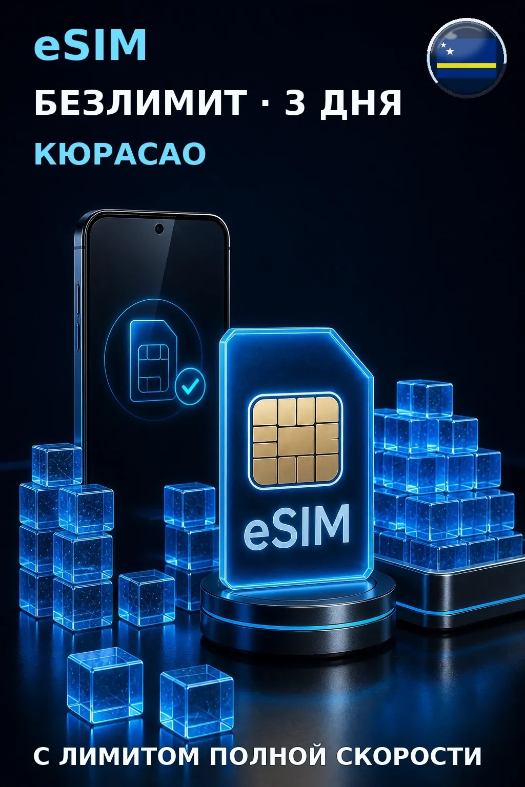 eSIM Кюрасао — БЕЗЛИМИТ, 3 дня — интернет