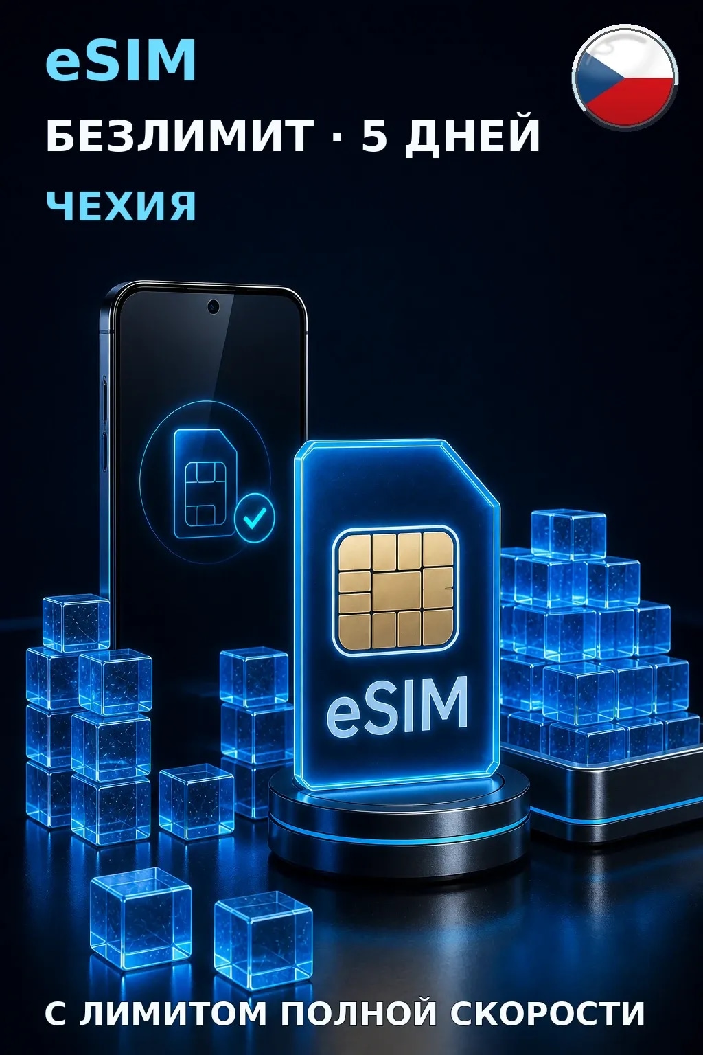 eSIM Чехия — БЕЗЛИМИТ, 5 дней — интернет