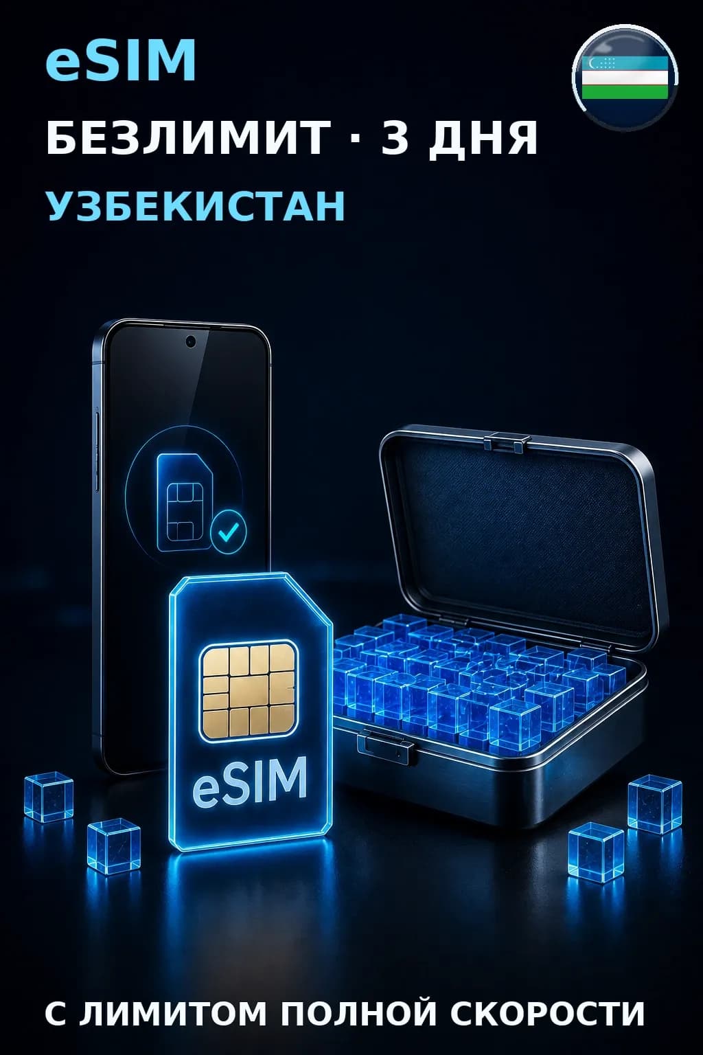eSIM Узбекистан — БЕЗЛИМИТ, 3 дня — интернет