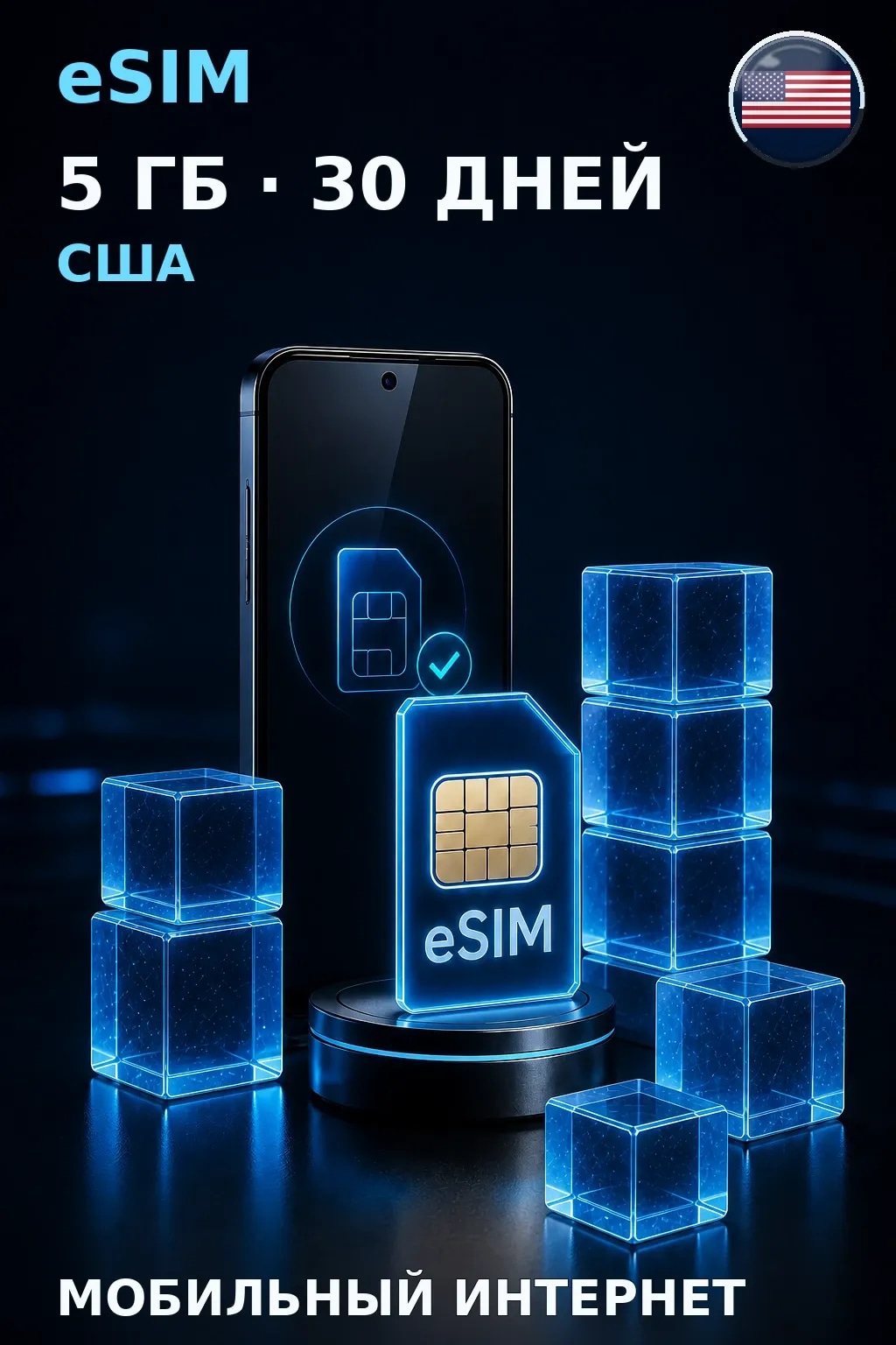 eSIM США — 5 ГБ, 30 дней — интернет