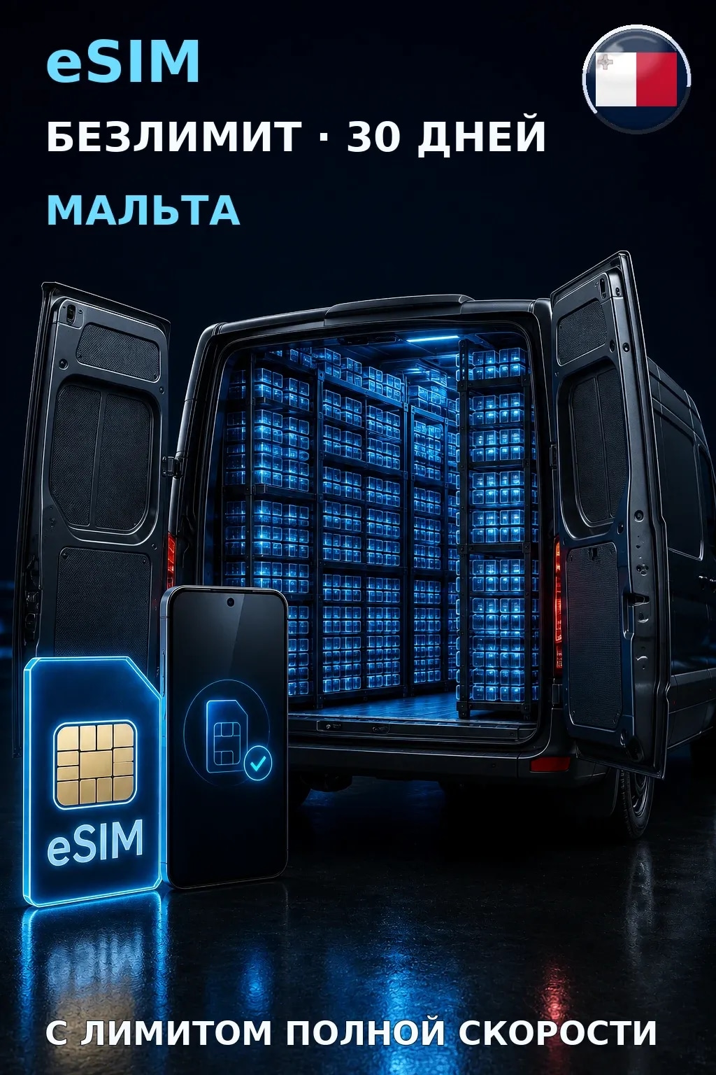 eSIM Мальта — БЕЗЛИМИТ, 30 дней — интернет