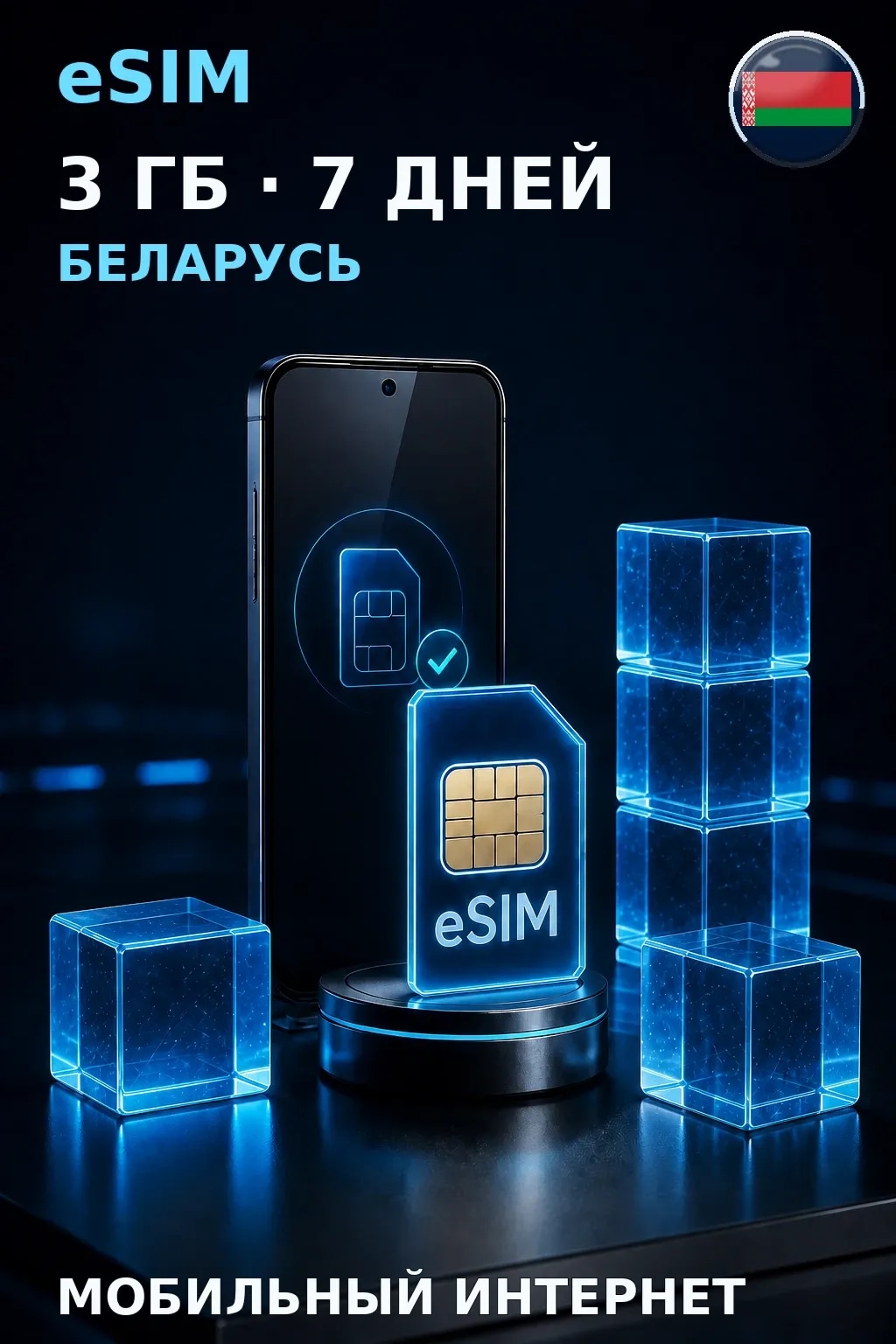 eSIM Беларусь — 3 ГБ, 7 дней — интернет