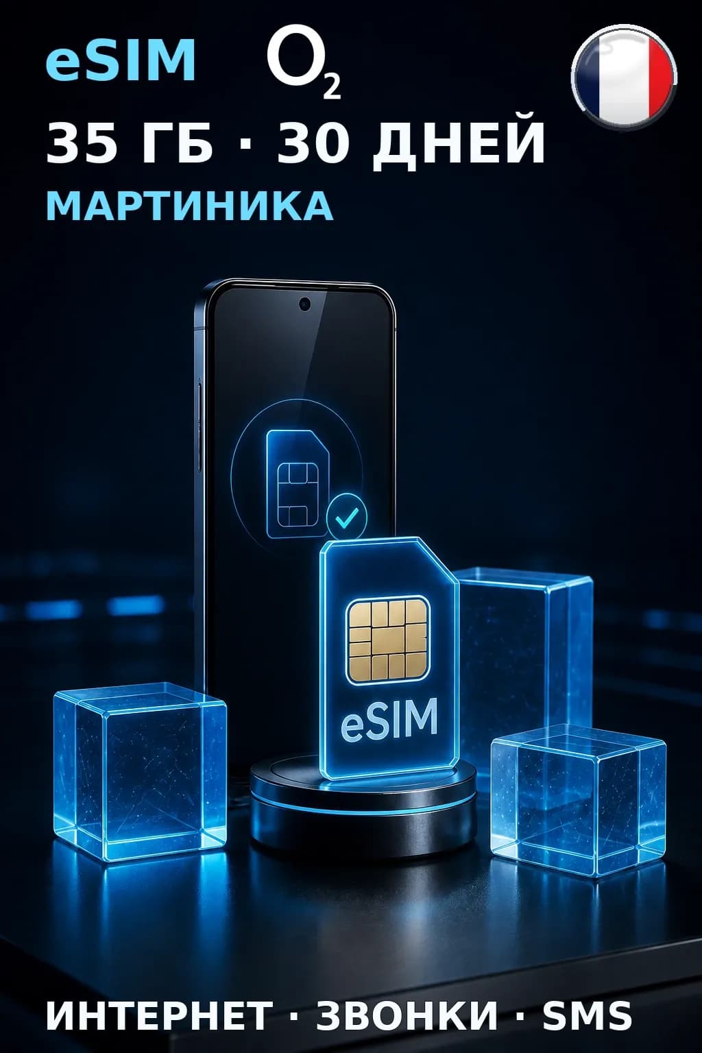 eSIM Мартиника — 35 ГБ, 30 дней — интернет, звонки и SMS