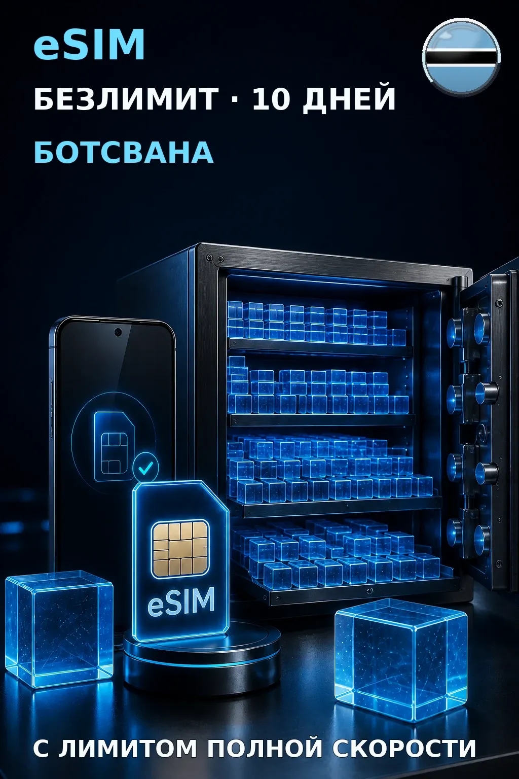eSIM Ботсвана — БЕЗЛИМИТ, 10 дней — интернет
