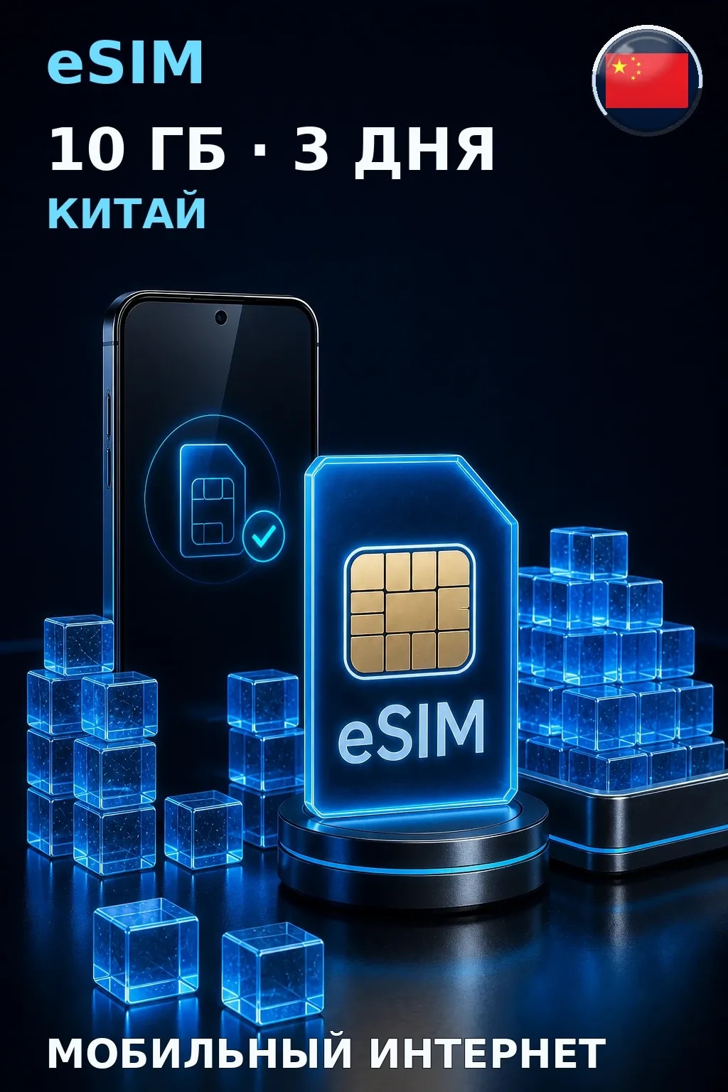 eSIM Китай — 10 ГБ, 3 дня — интернет