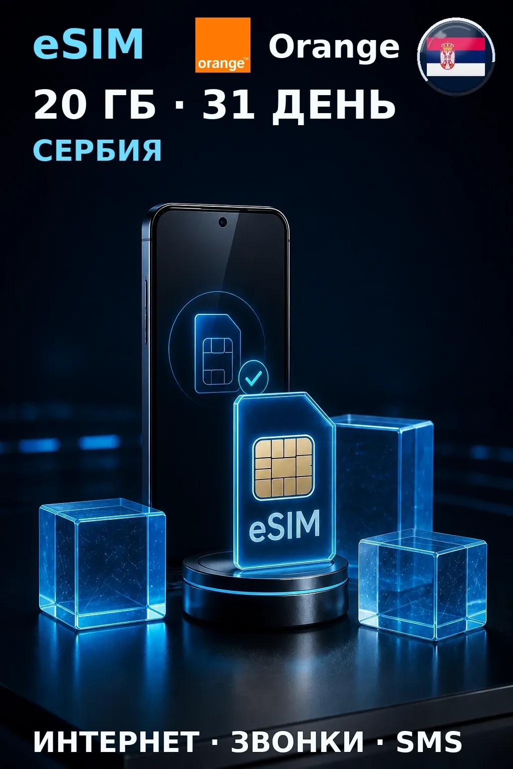 eSIM Сербия — 20 ГБ, 31 день — интернет, звонки и SMS