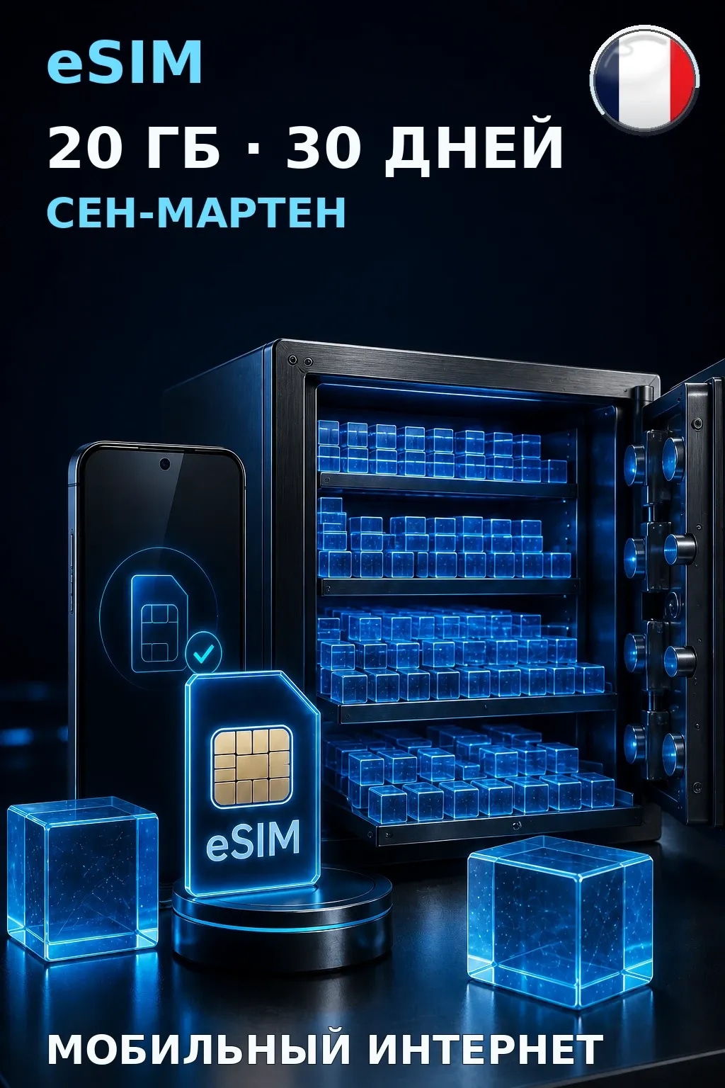 eSIM Сен-Мартен — 20 ГБ, 30 дней — интернет