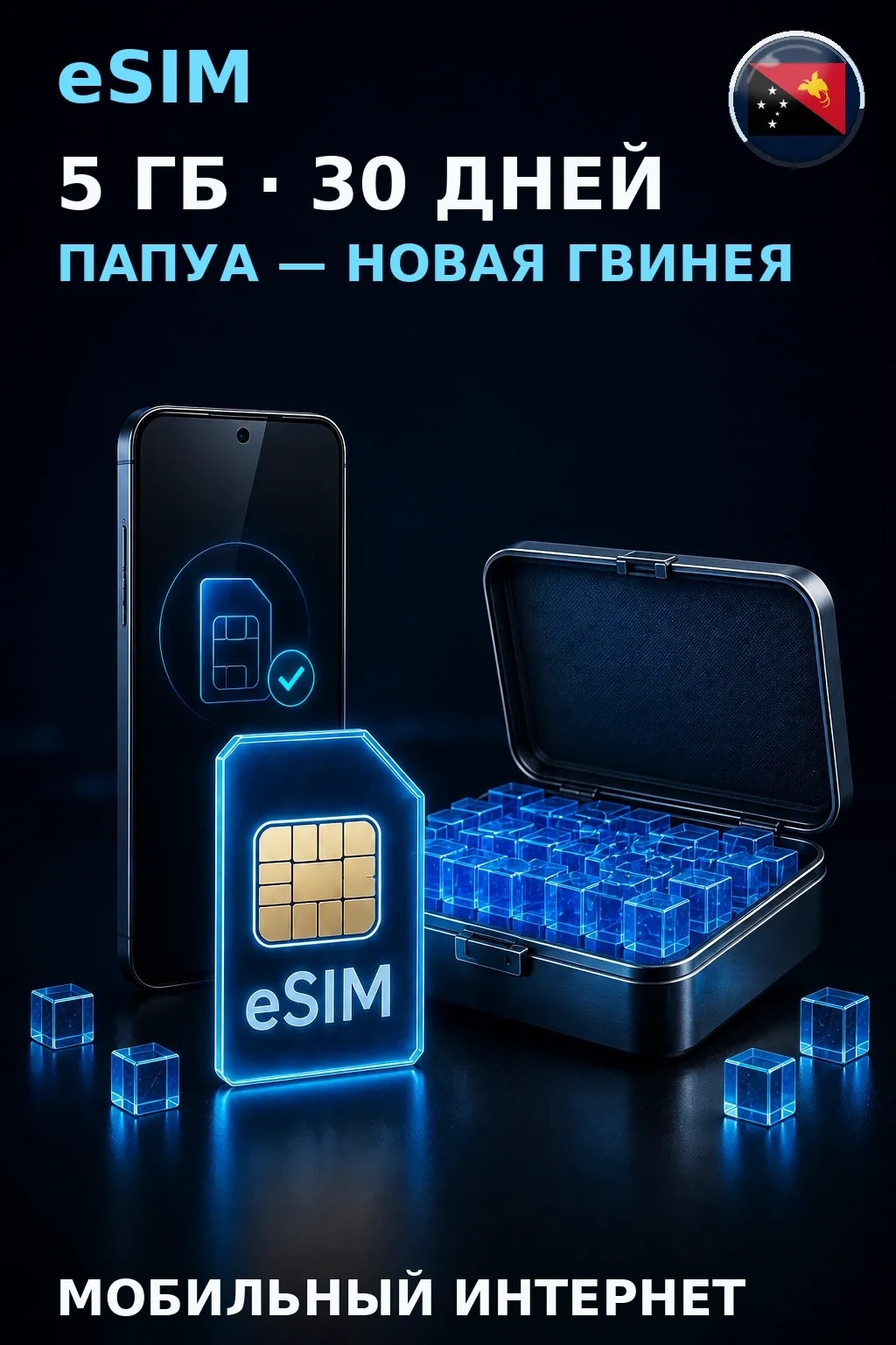 eSIM Папуа — Новая Гвинея — 5 ГБ, 30 дней — интернет