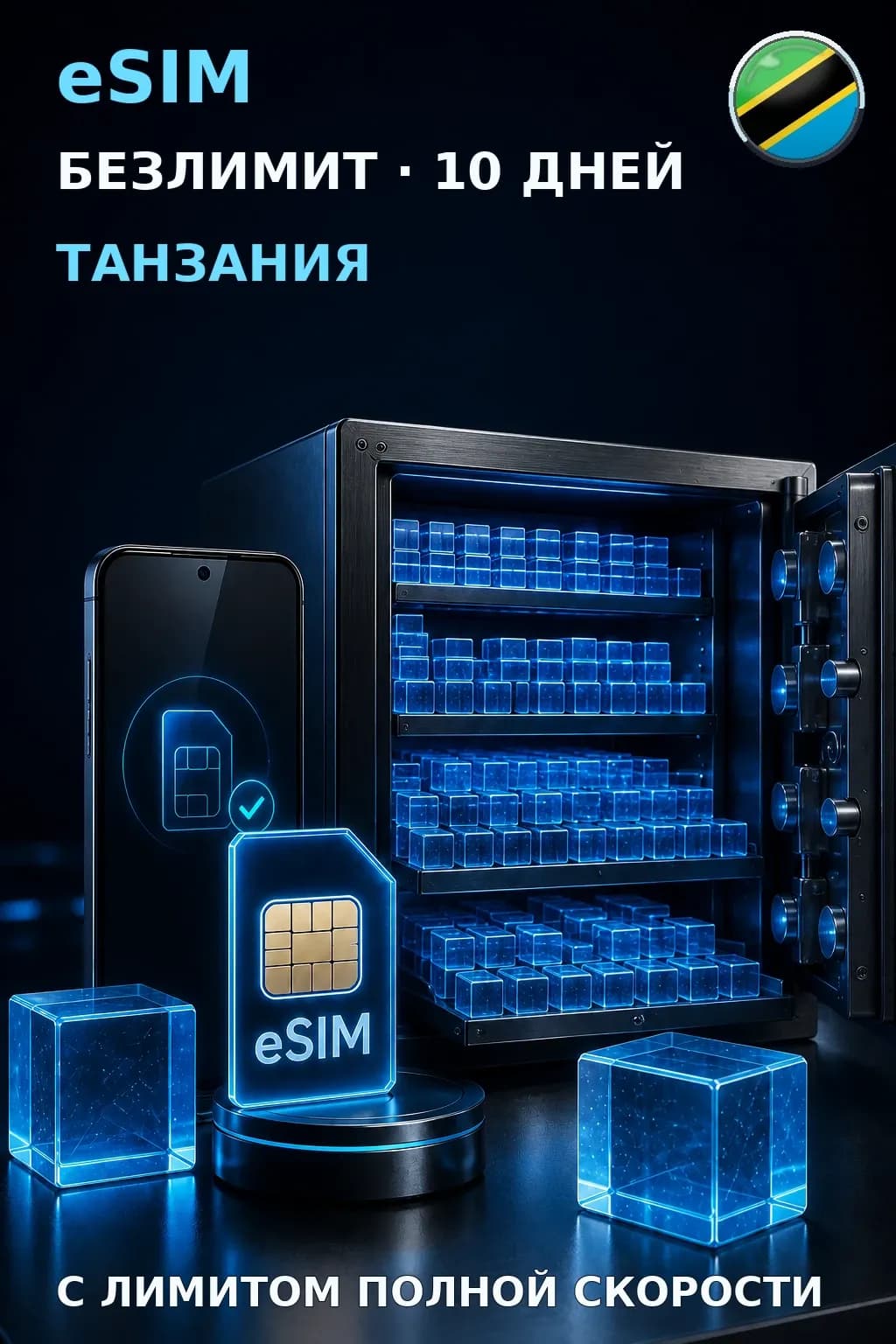 eSIM Танзания — БЕЗЛИМИТ, 10 дней — интернет