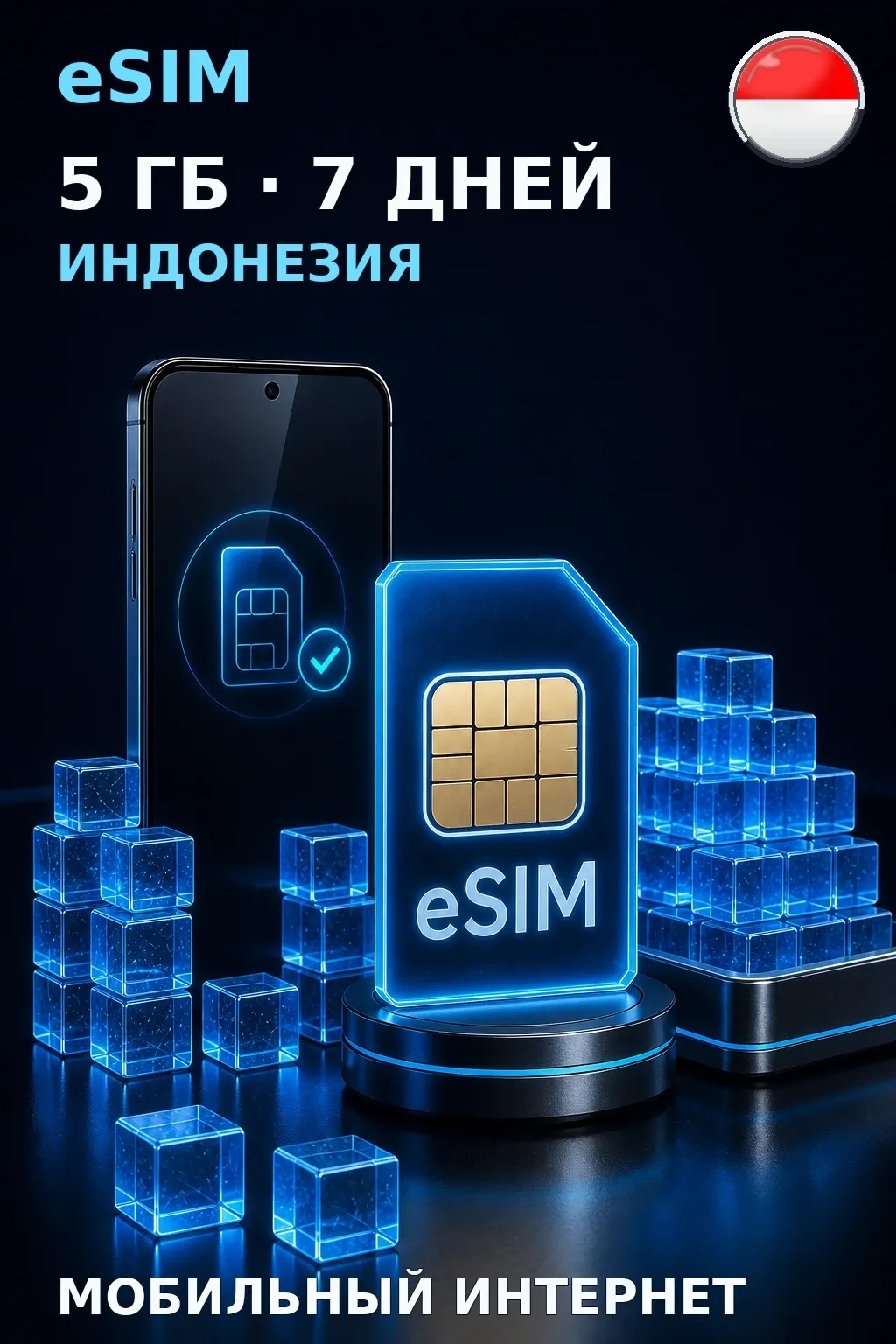 eSIM Индонезия — 5 ГБ, 7 дней — интернет