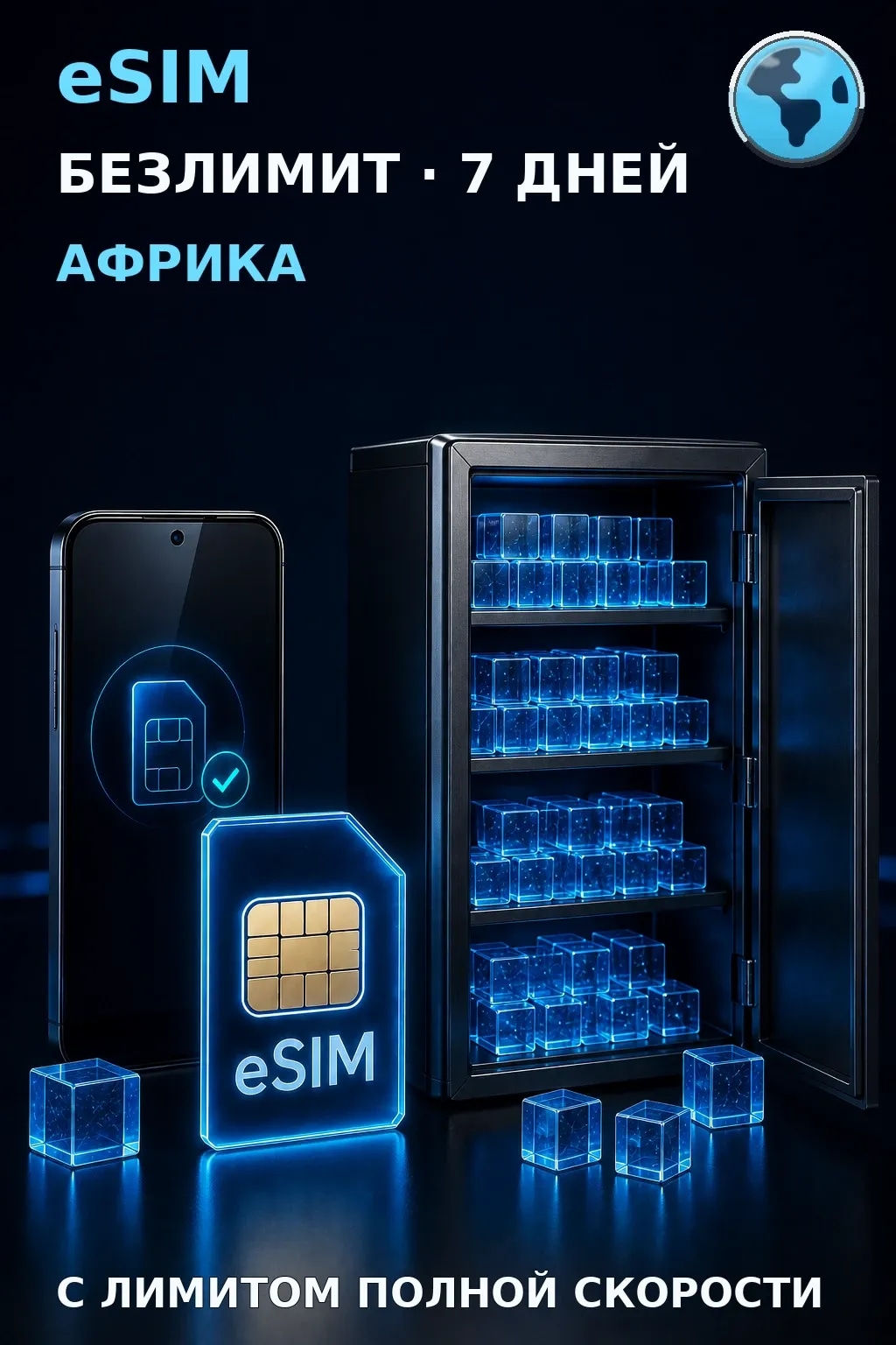 eSIM Африка — БЕЗЛИМИТ, 7 дней — интернет