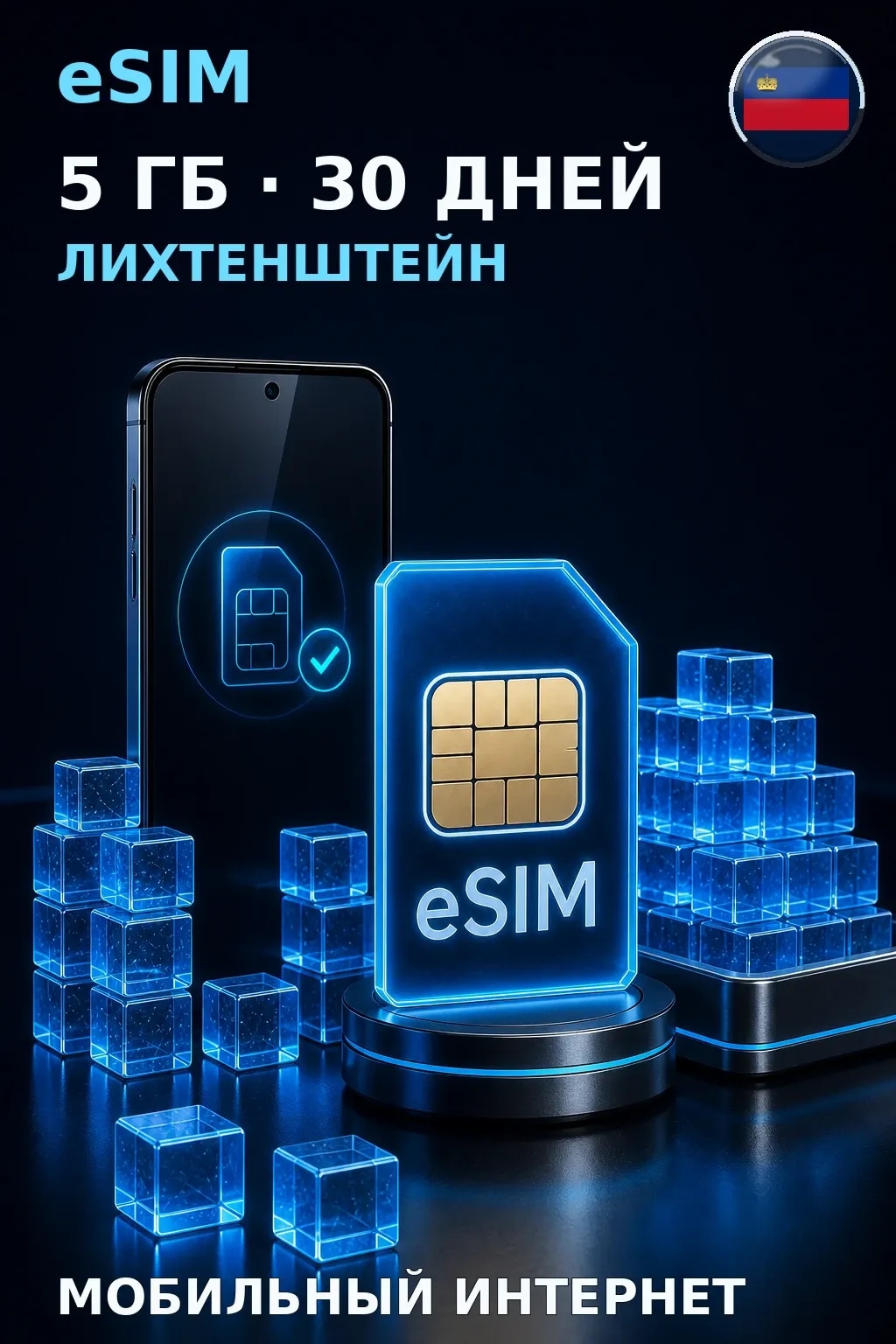 eSIM Лихтенштейн — 5 ГБ, 30 дней — интернет